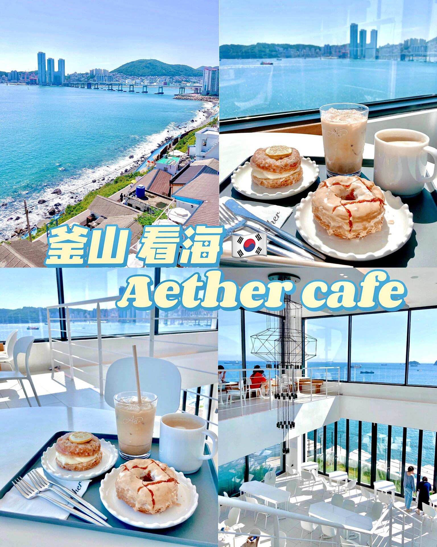 
                        釜山????白淺灘文化村 大海美得讓人心醉??#浪漫生活的記錄者 #筆記靈感白淺灘的海，藍(lán)得治愈心靈??絕對(duì)是旅行的必打卡地點(diǎn)！室外露臺(tái)座位眾多黑色鐵皮屋頂為你遮陽靠近欄桿，盡享無邊的海景陽光照耀下，海面波光粼粼?遠(yuǎn)處城市景觀、跨海大橋盡收眼底白浪輕拍礁石，激起的浪花和海聲如同最好的自然療愈曲上樓后驚喜連連雙層挑高的巨大落地窗展現(xiàn)一片無垠的蔚藍(lán)三面玻璃設(shè)計(jì)讓整個(gè)空間明亮通透黑色鋼索吊燈垂落現(xiàn)代簡約風(fēng)格盡顯中午供應(yīng)正餐至三點(diǎn)雖然錯(cuò)過了意大利面??下次再來解鎖！甜甜圈雖甜，卻萌態(tài)可掬??一顆因沾咖啡粉而免費(fèi)老板的小驚喜，超有愛??下次不介意老板多撒些咖啡粉哦??三四點(diǎn)的午后從白日到傍晚，同一窗景不同韻味氛圍美得不可思議窗戶也保持得一塵不染當(dāng)需要放松療愈時(shí)來這里走走，心曠神怡美麗的視野讓煩惱瞬間縮小心情也會(huì)跟著美好起來感謝這家咖啡館贈(zèng)予美好回憶絕美景致，銘記一生真的是無價(jià)之寶??#釜山 #釜山探店 #釜山旅行 #釜山行 #釜山咖啡廳 #釜山美食 #釜山必去 #釜山旅游 #釜山攻略 #釜山咖啡店 #韓國釜山咖啡店 #釜山白淺灘文化村
