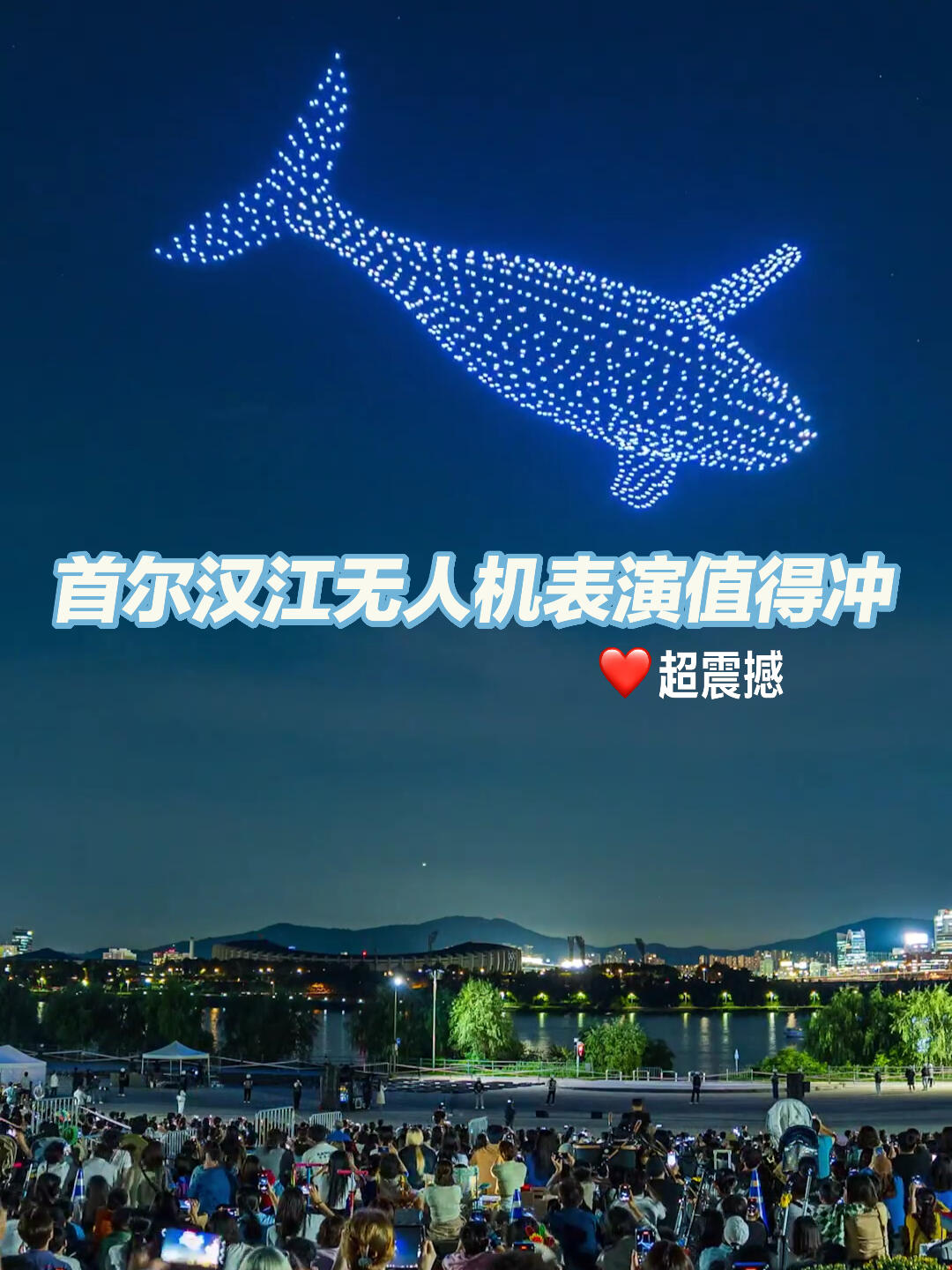 
                        ?首爾漢江的夜空被1000架無人機(jī)點(diǎn)亮，這場秀你絕不能錯(cuò)過！【首爾·漢江燈光秀】??在這個(gè)浪漫的秋夜，準(zhǔn)備好迎接一場視覺盛宴吧！千架無人機(jī)在夜空中起舞，各種藝術(shù)表演讓你目不暇接?！??活動(dòng)亮點(diǎn)/??首爾漢江上空，1000架無人機(jī)編織出一幅幅動(dòng)人的光影畫卷，街頭藝術(shù)表演讓整個(gè)活動(dòng)更加豐富多彩，這是首爾的超級(jí)盛事！??9月，以“城市休憩”為主題，在漢江的夜空下，感受無人機(jī)繪出的浪漫故事?！净顒?dòng)名稱】：2023漢江燈光表演（無人機(jī)燈光秀）【活動(dòng)地點(diǎn)】：纛島漢江公園水邊舞臺(tái)【活動(dòng)時(shí)間】：2023. 9. 8-10. 27（共八次）?9月（3次）：09.08、09.15、09.22?10月（5次）10.01、10.06、10.13、10.20、10.27【演出時(shí)間】：19:00-19:05: 無人機(jī)表演開幕19:05-20:00: 文化藝術(shù)表演20:00-20:10: 多媒體無人機(jī)燈光秀20:10-20:40: 演出結(jié)束#首爾旅行 #漢江無人機(jī)燈光秀 #韓國首爾 #首爾活動(dòng) #韓國旅行攻略 ????????