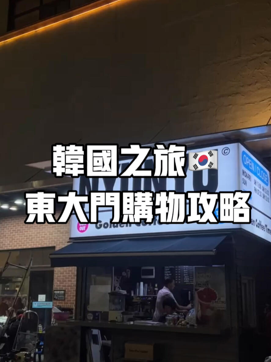 
                        首爾東大門購物攻略??? | 韓國旅行必知????東大門購物區(qū)，韓國旅行的不二之選！????今天就來分享如何輕松逛遍東大門的小貼士????交通指南：下載apm members應(yīng)用，注冊(cè)郵箱即可使用！??營業(yè)時(shí)間提醒：別忘了周五和周六是休息日，別空手而歸哦！??拍攝須知：所有東大門攤位視頻均已獲得店員許可#首爾東大門 #韓國購物 #韓國旅游 #首爾生活 #首爾旅行