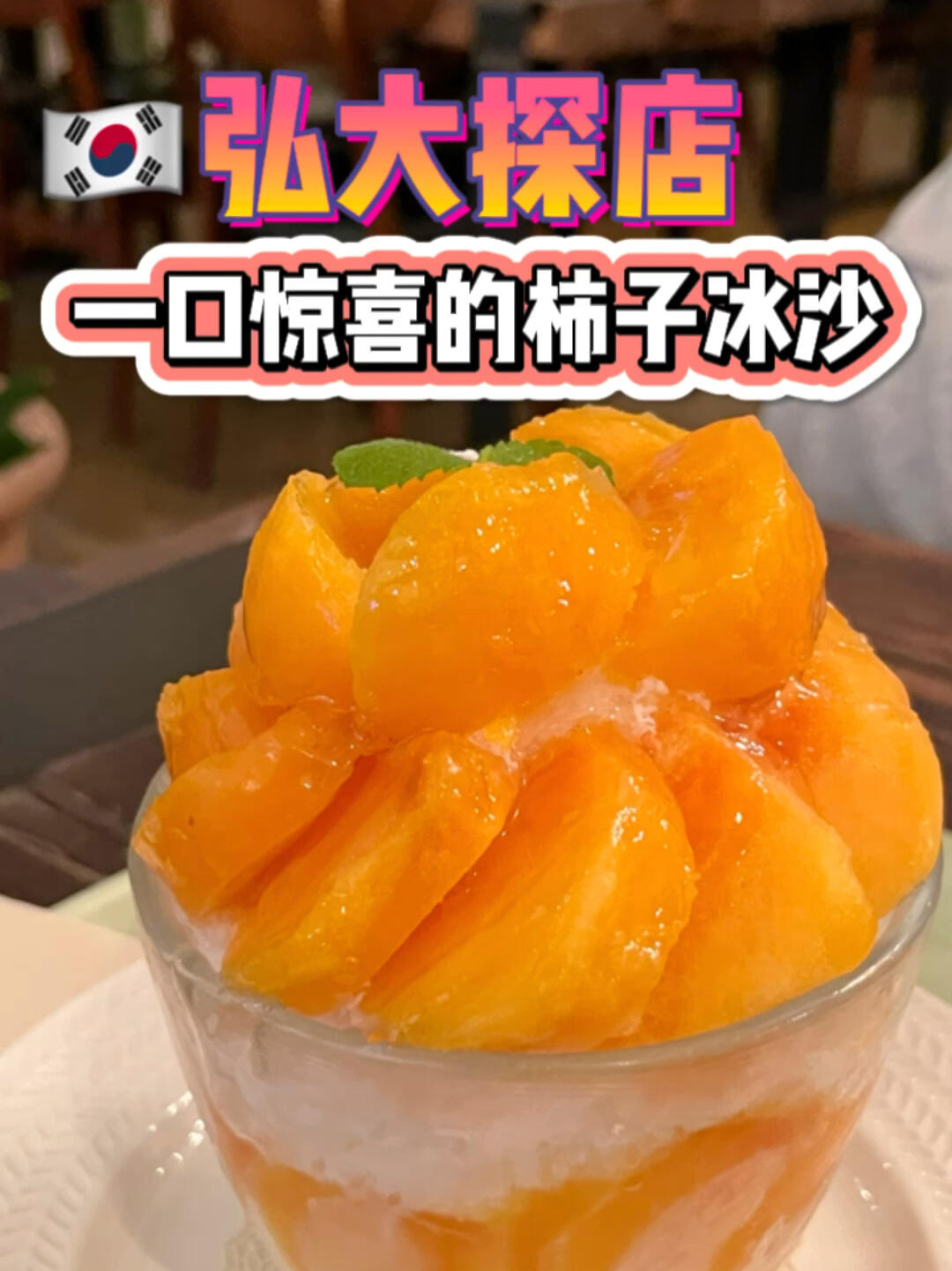
                        弘大????強推這家柿子冰沙??顏值高又好吃Colline cafe??，弘大探店新寵兒！位于 ?? ??? ????? 45，這家咖啡館讓人驚喜連連。原以為柿子沙冰??只是顏值擔(dān)當(dāng)，沒想到一口下去，簡直是驚艷滿分！冷凍柿子的細(xì)膩口感，既不澀也不膩，甜蜜滿分，讓人心情大好??。沙冰里加入的煉乳，奶香四溢，即使是綿密的冰沙，也毫無單調(diào)之感。這樣的美味，怎能不大力推薦????！不僅如此，這里的早午餐、甜點、果汁??也是必嘗佳肴。環(huán)境優(yōu)雅，處處花香??，是一家充滿花朵的Flower Cafe。#弘大 #弘大美食 #首爾美食 #韓國咖啡店 #柿子冰沙 #沙冰