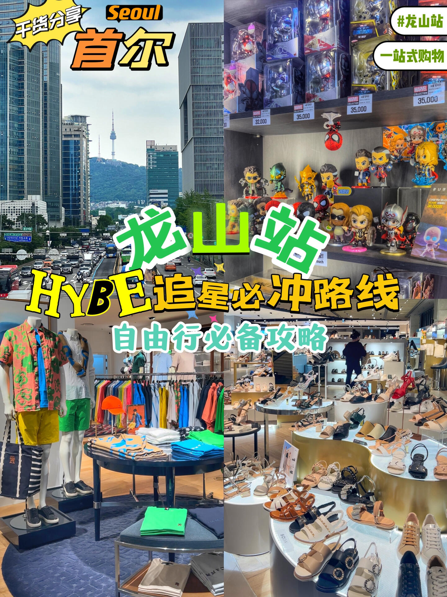 
                        ???????首爾購物天堂，一站式體驗在龍山站！想不想一次逛遍首爾最火的購物地？跟著在首爾深耕13年的小姐姐，帶你發(fā)現(xiàn)購物的樂趣，還有機會偶遇防彈少年團哦！???? 龍山站探索：乘坐地鐵1號線，直達(dá)龍山站(???)，購物天堂等你來探索！?? HYBE之旅：只需從龍山站1號出口，步行11分鐘，就能抵達(dá)HYBE大樓???? ??? ???? 42，追尋偶像的腳步！#韓國購物 #首爾探索 #龍山站購物 #首爾行程 #韓國行程 #購物天堂 #追星圣地 #HYBE探訪 #防彈少年團迷妹 #首爾必逛 #首爾打卡地 #Kpop熱潮 ????
