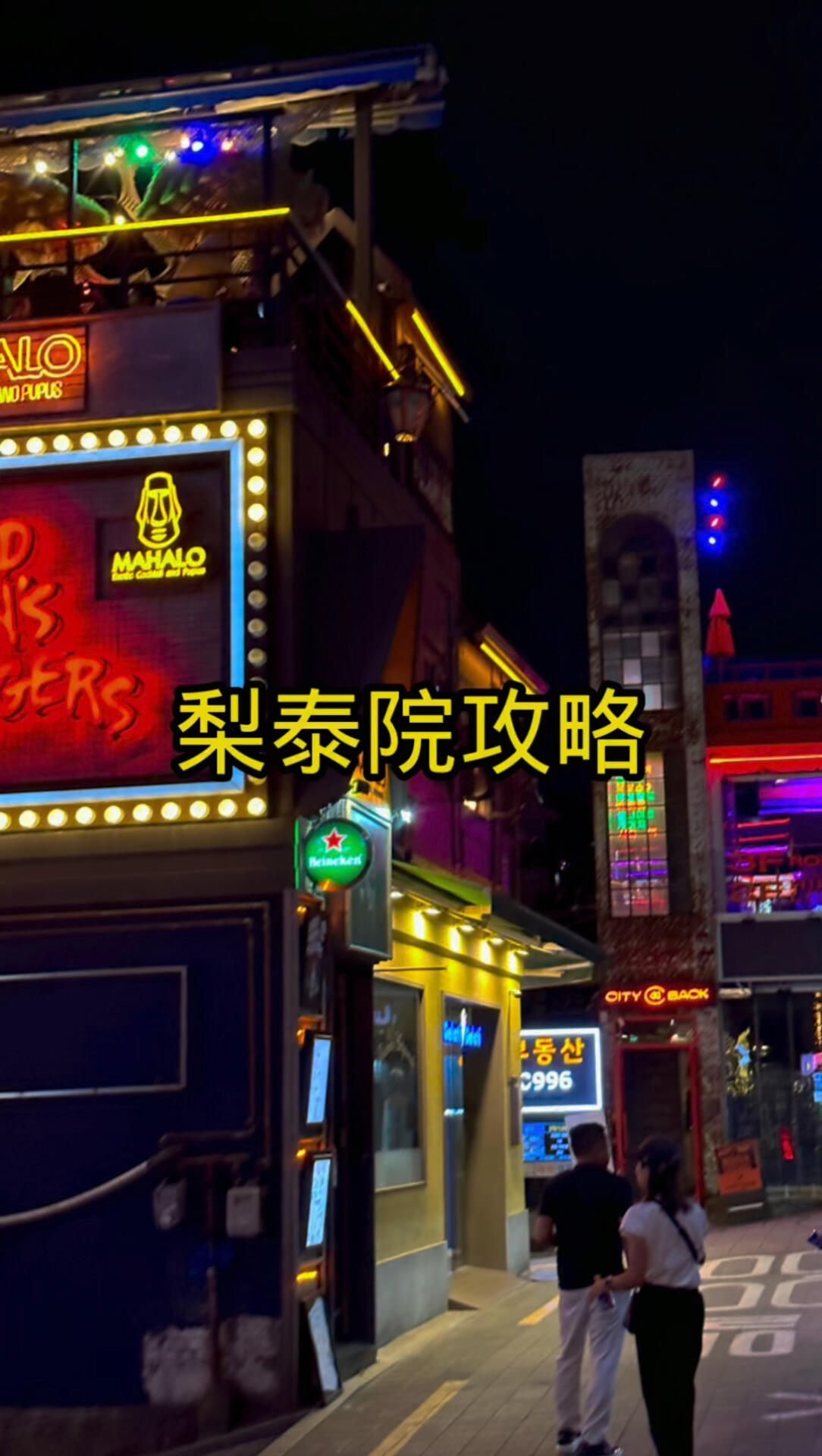 
                        ????梨泰院必訪攻略?來到韓國，梨泰院的獨特魅力等你來體驗??必須打卡的梨泰院熱門場景，感受如同韓劇中的浪漫氛圍??探索周邊的時髦咖啡館和潮流小眾品牌，絕對讓你愛上這裡！不要錯過，快來梨泰院感受這裡的每一刻～??#韓國旅遊 #梨泰院 #韓劇情景 #韓國旅行心得 #自由行探險 #夜生活探索 #街頭風(fēng)光 #必看推薦 #韓國風(fēng)情 #itaewon夜 #韓國美食遊#梨泰院美食 #韓國文化 #旅行日記 #韓流熱點 #探險旅行 #韓國必去 #itaewon好去處 #韓國街頭 #旅遊攝影 #韓國風(fēng)光 #韓國夜景 #韓國街拍 #itaewon特色店鋪 #韓國時尚 #韓國咖啡廳