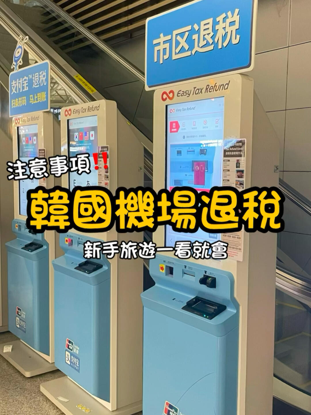 
                        在機場一次搞定韓國退稅?????????仁川機場退稅懶人包?(照片皆為第一航站樓拍攝)首次造訪韓國的游客們，最便捷的退稅方式就是在機場一網(wǎng)打盡啦！只需將所有購物小票收集齊全，就能輕松退稅哦！????注意小貼士：如果每筆退稅金額不超過?75,000，就無需海關(guān)檢查商品，可以直接打包進(jìn)行李箱托運。但如果每筆退稅金額超過?75,000，就得讓海關(guān)過目哦，這里有兩個小點要記牢：1?? 手提商品出境后，再找海關(guān)檢查并辦理退稅（切記不要放進(jìn)行李箱）。2?? 需要托運的商品，在辦理登機手續(xù)時要提前告知地勤，貼上標(biāo)簽后海關(guān)檢查無誤再托運。??『 仁川機場退稅機臺分布 』第一航站樓：出境前：大廳B、D、J、L區(qū)出境后：登機口28號門第二航站樓：出境前：大廳D、E區(qū)出境后：登機口249、253號門#韓國旅游 #韓國自由行 #仁川機場 #首爾 #退稅攻略 #TaxFree ???????