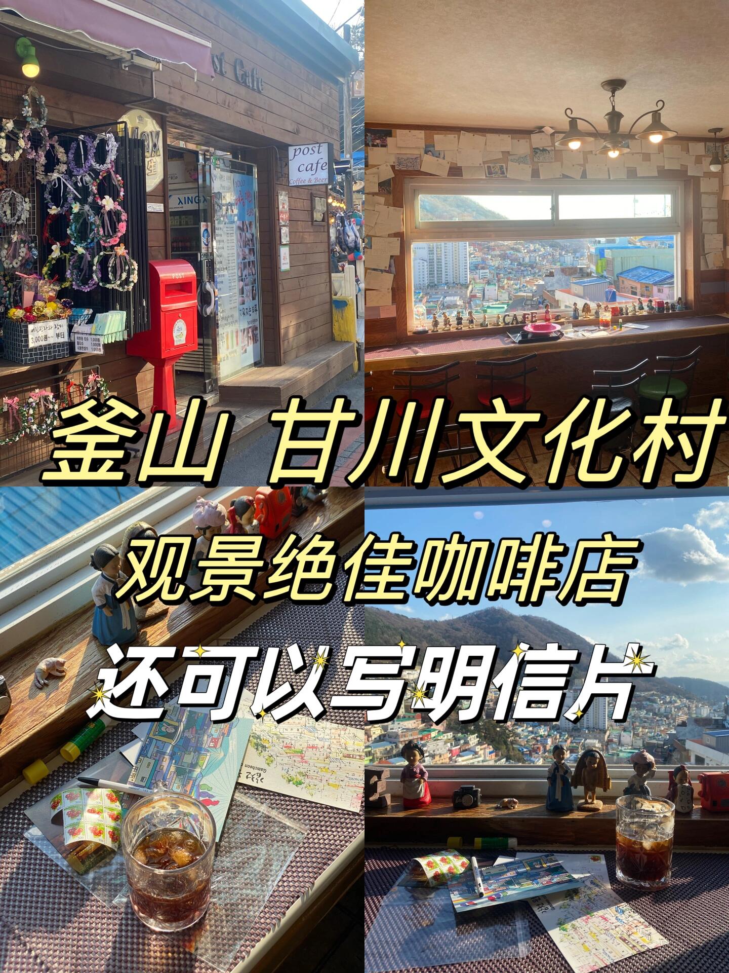 
                        釜山甘川文化村超贊咖啡店體驗，還能寄送明信片哦????:post cafe（圖2就是那個超可愛的店門口哦?。??:??? ??? ??2? 122（只要你找到那個超有名的小王子雕塑，走幾步就到了。找到小王子后，沿著路再走十幾米就可以啦，可以參考最后一張圖）??：我點了一杯冰美式咖啡，只要2.5k韓元（大概13元人民幣左右），性價比超高！女老板超級親切，咖啡味道也是棒棒噠！他們家的價格真的很優(yōu)惠，大多在2k-4k韓元之間。大家還是點熱飲吧，冬天喝冷飲感覺體溫都下降了呢??。服務(wù)態(tài)度：??????????（五星好評！）推薦：我點的炸土豆??（????）保留了土豆皮，老板說皮更有營養(yǎng)，哈哈哈，健康又美味！價格：4k韓元。??:店門口就有一個郵筒，超級方便。??:店里有明信片和郵票賣，買一張只要500韓元就可以寄往全世界啦！??可以向老板借筆和膠水，寫完直接投進(jìn)門口的郵筒??里面就大功告成啦！#韓國生活 #釜山 #韓國明信片 #明信片 #韓國寄明信片 #釜山打卡地 #甘川文化村 #釜山行 #釜山旅行 #釜山美食 #釜山大學(xué) #釜山探店 #探店 #COTD咖啡探店 #跟我來探店 #周末探店 #釜山明信片 #釜山人氣打卡地 #釜山生活 #釜山攻略 #韓國旅游 #韓國旅游攻略 #韓國釜山咖啡店 #釜山咖啡廳 #釜山[話題] #旅游 #韓國打卡 #釜山觀景 #甘川文化村[話題] #韓國釜山甘川文化村 #韓國釜山 #韓國釜山 #韓國釜山自由行 #韓國自由行 #韓國旅游[話題]#