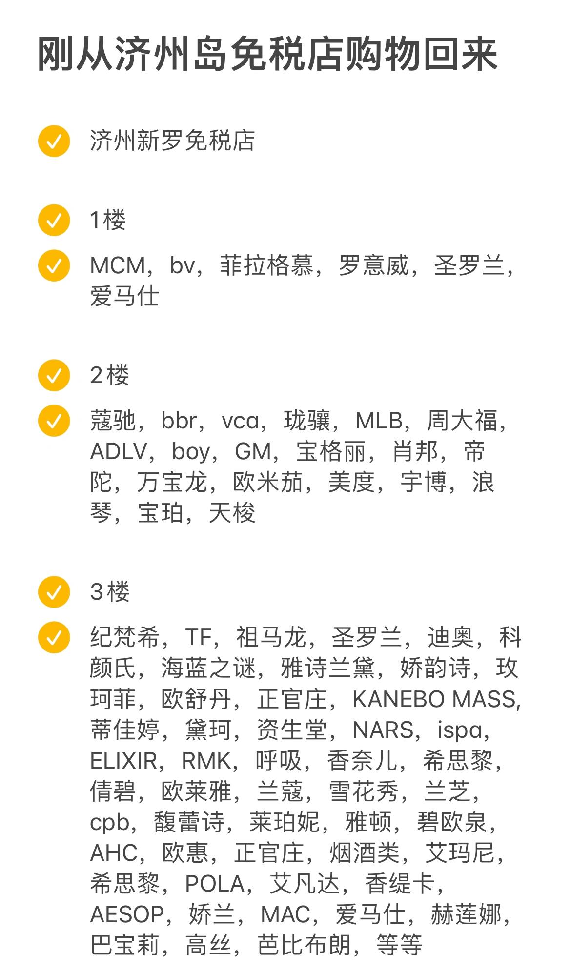 
                        ????濟州島購物必看！樂天&新羅免稅店攻略??在濟州島市區(qū)，有兩大購物天堂等著你：樂天和新羅免稅店！?而濟州島機場的免稅店規(guī)模較小，只有一排柜臺，所以建議大家在市區(qū)的樂天新羅盡情購物???- 新羅免稅店地址：濟州市老連路69號- 樂天免稅店地址：濟州市道令路83號- 營業(yè)時間：每天10:00-18:00???♀?從樂天走到新羅只需幾分鐘哦！想知道有哪些品牌？翻到第4-5頁查看免稅店品牌表??想獲得購物小技巧？第3頁有購物經(jīng)驗分享??現(xiàn)在重點來了！??請集中注意！- 免稅店金卡會員到店時，找專業(yè)返點公司辦理金卡，享受最高85折優(yōu)惠。店內(nèi)還有多重活動，折扣低至6-7折。只需出示金卡，就能按最低折扣結(jié)賬！例如：MLB-85折羅意威-95折普拉達(dá)-95折麒麟-9折MCM-9折菲拉格慕-95折大多數(shù)品牌都參與打折活動！- 免稅店返點政策自由行到濟州島的購物返點非常給力，跟團購物則不享受此優(yōu)惠。簡單來說，就是通過旅行社購物，免稅店會給旅行社傭金，返點公司再返給顧客。很多化妝品返點高達(dá)25%以上，再加上會員折扣，實際折扣近六折！即使是大牌商品，如尚美、麒麟、梵克雅寶，返點通常也在10%以上。- 金卡和返點疊加后的實際折扣舉個例子，羅意威原價1900美金：金卡95折后價格為1805美金返點=1805*13%=235美金最終實付金額為1805-235=1570美金抓緊時間，享受購物樂趣吧！??#韓國免稅店 #樂天濟州免稅店 #新羅免稅店濟州店