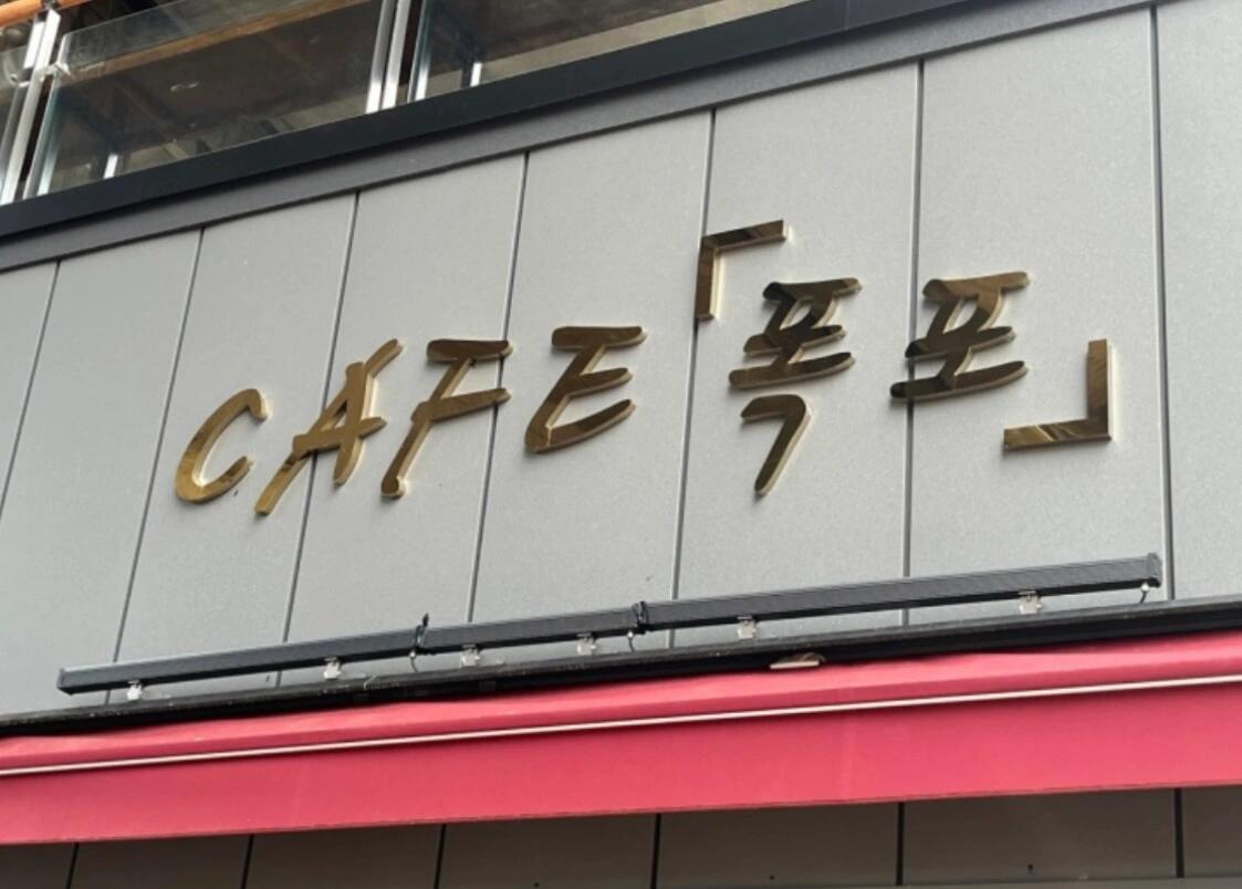 
                        ????西大門區(qū)｜瀑布咖啡廳?? ??????大家好??！今天要跟大家分享的是一家隱藏在首爾西大門區(qū)的超美瀑布咖啡廳?? ??！??初秋的微風(fēng)不再那么炎熱，正是和閨蜜們一起探店的好時機呢！??這里的咖啡飲品價格在3～5k韓幣之間，性價比超高！??無論是選擇室內(nèi)空調(diào)房還是戶外座位，都能一邊享受美味的咖啡，一邊欣賞壯觀的瀑布景觀。??窗邊的座位更是絕佳的選擇，讓你仿佛置身于自然之中。??這個地方不僅適合情侶甜蜜約會??，也是姐妹深夜聊天的理想之地。總之，這家寶藏咖啡廳值得你來探索?1??！??地址：?? ???? ??? 262-24?營業(yè)時間：每天11:00-21:30快來和我一起加入#100家探店計劃，一起發(fā)現(xiàn)更多韓國好去處吧！#韓國咖啡廳 ????
