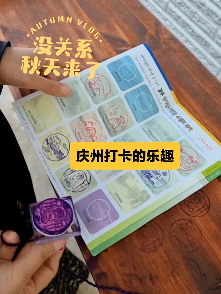 
                        ??慶州打卡樂趣大揭秘??在慶州玩耍的時候，別錯過了這個超有趣的活動～集章大挑戰(zhàn)！?? 慶州的各大知名景點都參與了這項活動，你可以在這些地方免費領(lǐng)取專屬的集章紙，然后開始你的蓋章之旅啦！?? 有的景點需要買票進(jìn)入，有的則是免費的，而且很多景點都挨得很近，你只需輕松散步就能到達(dá)下一個目的地。???♂????♀?當(dāng)然，如果想要集齊所有的章，可能需要花費一些時間，因為有些景點相隔較遠(yuǎn)。不過，如果最后還有幾個章沒能集齊，也不必太遺憾，這正好留給你下一次繼續(xù)探索慶州的理由嘛！???秋天的慶州，美得就像一幅畫，等你來發(fā)現(xiàn)！???? #韓國 #韓國慶州 #韓國旅游 #旅游 #秋天來了