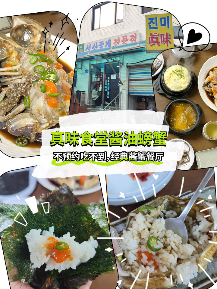 
                        韓際游韓國 | 這四家醬蟹店一定要碼住??救命呀家人們~來韓國必打卡的醬蟹??就看著圖片，誰吃誰不迷糊??簡直是太香了！跟國內(nèi)的生腌真的不同??韓國的醬蟹味道非常的鮮美，真的不嘗一下會有遺憾喔~????大瓦房醬油螃蟹 (????)??推薦理由：榮獲米其林的大瓦房醬蟹??來韓國最不要錯過的就是這一家??小菜也非常豐富！再來一份蟹膏拌飯真的是YYDS！??一定要早點去喔~不然真的要排大長隊了！????地址：首爾市北村路20-7，地鐵3號線安國站1號出口?營業(yè)時間：11:00~15:00；17:00~21:30??韓女士醬油螃蟹 (??? ????)??推薦理由：首爾本地人都超愛的醬蟹店鋪??有醬蟹、醬蝦、蟹籽拌飯等等??如果你是生腌愛好者真的不要錯過這一家??螃蟹非常的新鮮，而且蟹黃也非常滿！??每一口都是滿足的味道！????地址：首爾市瑞草區(qū)瑞草大路46街91號?營業(yè)時間：11:00~15:00；17:00~21:30（節(jié)假日：11:30~21:00）??世宗醬油螃蟹 (??????)??推薦理由：真的是鮮掉下巴的醬油螃蟹??各式生腌琳瑯滿目，真的超級美味??想要品嘗的所有生腌，在這里可以一次嘗遍???來韓必打卡的生腌店鋪喔~????地址：首爾特別市中區(qū)忠武路2街61-3?營業(yè)時間：10:30~19:30??真味食堂醬油螃蟹 (????)??推薦理由：韓國本地人都不斷打卡的醬蟹店鋪??價格也非常的實惠！??前菜的款式數(shù)量也非常多，還可以免費續(xù)餐??真味食堂的螃蟹被稱之為韓國三大醬油蟹之一??性價比也很高，是連續(xù)六年入選首爾米其林榜單的店鋪喔~?????地址：首爾市麻浦區(qū)麻浦大路186-6?營業(yè)時間：每周一休息，中午12:00~15:30，晚上17:00~20:00寶子們~快來說一說你有嘗過哪一家的醬蟹???光看圖片韓際真的都要口水止不住啦！??#韓國旅游 #韓國美食 #韓國美食探店 #韓國醬蟹 #韓國探店
