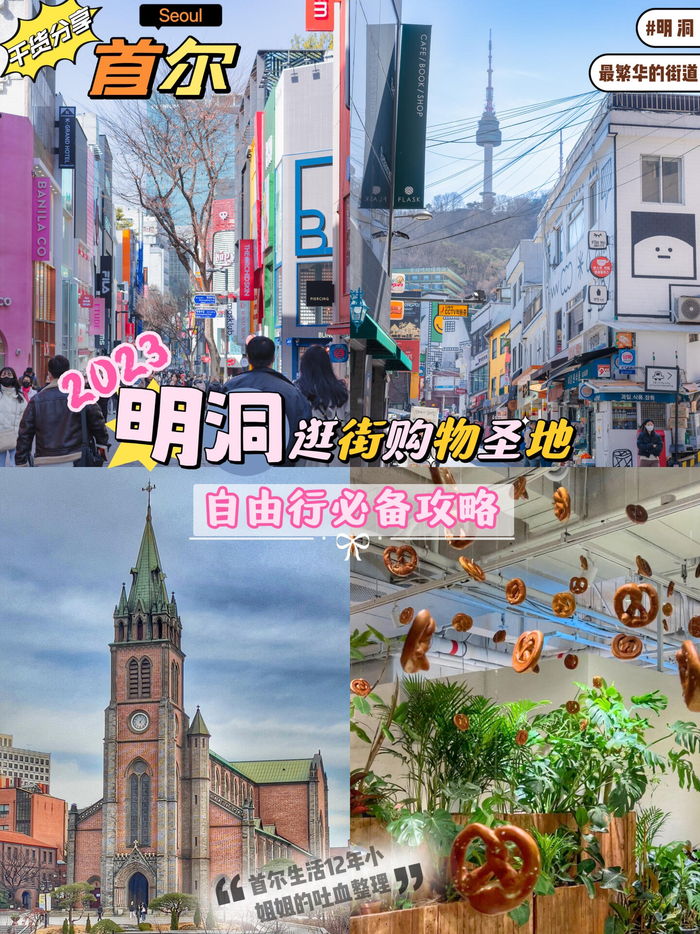 
                        ???? 2023年了，明洞探新趣，一起來吧！????首爾生活12年的小姐姐帶你高效玩轉(zhuǎn)????趣味路（???）??地址：?? ?? ??? 2?15-27??交通工具：地鐵4號線3號出口步行186米URBAN PLANT(?? ????)??韓文地址：?? ?? ??8?? 38??交通工具：地鐵4號線明洞站5號出口221米明洞圣堂（????）??地址：?? ?? ???74?Molton 在圣堂對面二樓??地址：就在明洞圣堂旁邊哦！young PLAZA 和樂天免稅店在一起??地址：?? ?? ???? 67#韓國 #首爾旅行 #2023年首爾攻略 #明洞 #明洞圣堂 #韓國旅行攻略 #明洞探店 #韓國明洞樂天免稅店 #URBANPLANT #Molton #明洞趣味路