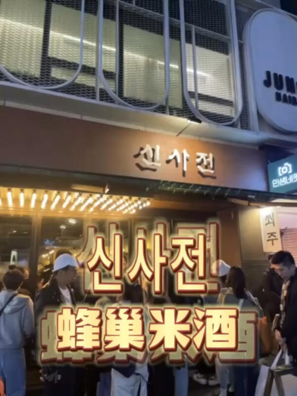 
                        ??韓國蜂巢米酒探店記??各位親愛的小伙伴們，如果你們有機(jī)會去韓國????，一定不要錯過超人氣的蜂巢米酒哦！??這家店超級火??，想要嘗嘗的話記得早點去排隊，不然真的是一座難求呢！???♀???小貼士來啦：點一份蜂巢米酒分享給朋友們，這樣既不會覺得太甜，又能愉快地分?jǐn)們r格，多好呀！????親測：只有親自嘗過，你才會知道它有多美味！??店鋪信息，記得收好啦????????新沙煎餅?????地址：????? ??? ??? 536-3??營業(yè)時間：早上11:00~半夜1:00（最后點餐時間00:30）??交通：地鐵橘色3號線→新沙站8號出口→步行5分鐘就到啦！#韓國美味 #韓國街頭美食 #蜂巢米酒 #甜蜜分享 #韓國旅行 #新沙洞林蔭路 #新沙洞美食探索