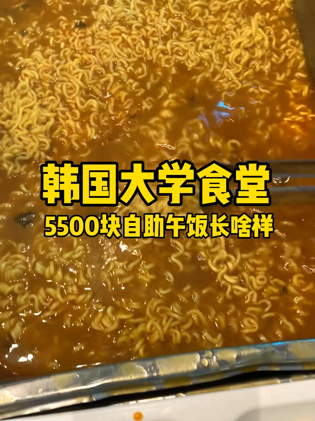 
                        韓國大學(xué)食堂的美食探寶??????今天的飯又刷新了我的味蕾新高度～??#韓國留學(xué)生 #海外生活 #大學(xué)食堂 #韓國大學(xué) #韓國生活 #食堂美食 #美食日記
