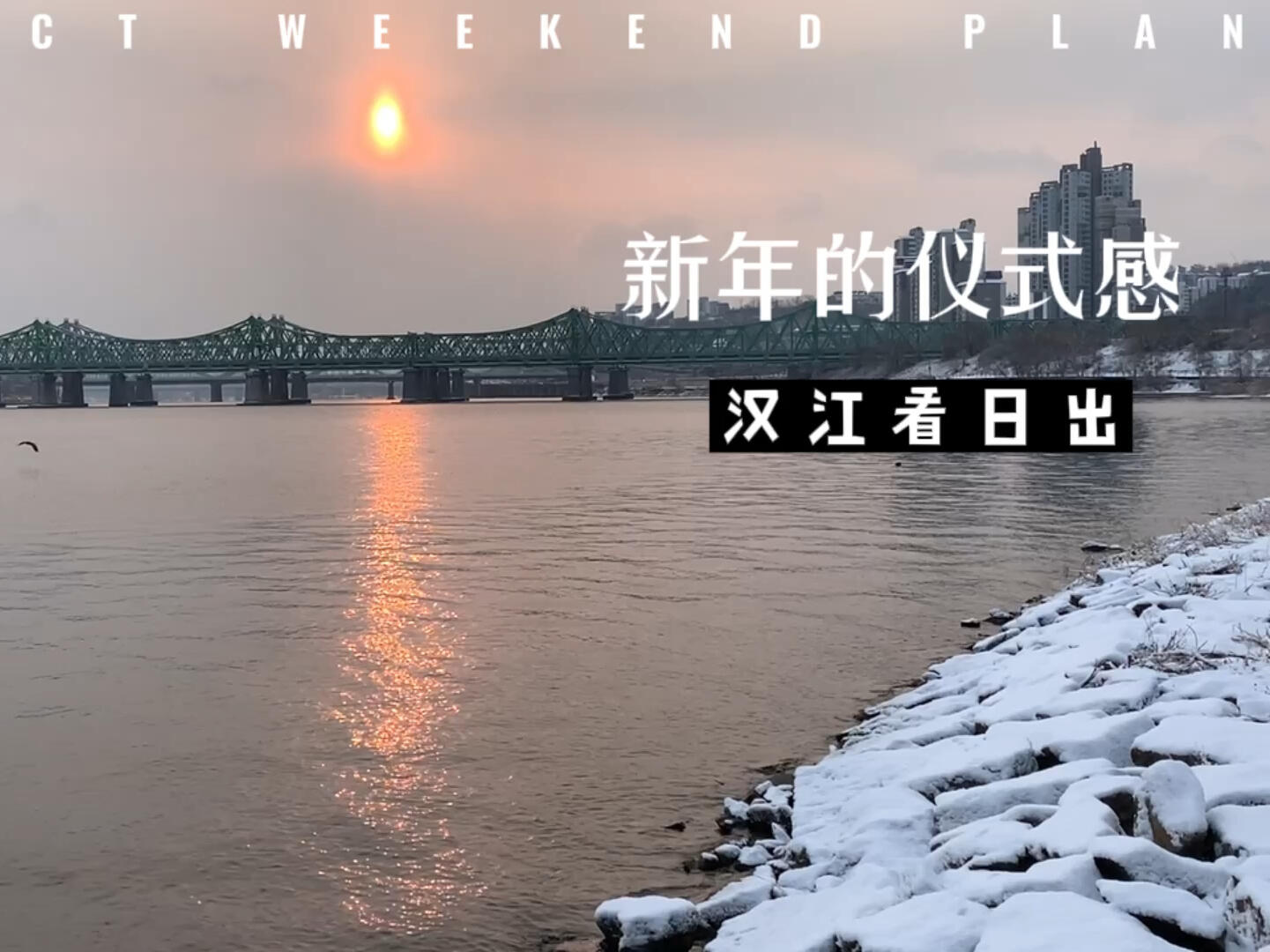 
                        ???????? 新年快樂 | 新年日出的遲來分享新年的第一天，清晨我早早起床前往漢江邊，迎接新年的第一縷陽光。??可能是因為前一晚下了一場大雪，周圍異常安靜，我成了許多地方的第一位訪客，留下了一串串獨特的腳印。?? 在這寂靜的早晨，只遇到了幾位晨練的大爺和忙碌清掃雪地的工作人員。??本來天空陰沉，我還擔心會錯過日出，但幸運的是，太陽還是露出了它溫暖的面容，美麗極了！??這是我第一次獨自一人過新年，也是第一次獨自去看日出。唯一的遺憾就是天氣太冷，否則我本可以在江邊坐一會兒，享受一個人的早餐時光。????#看日出 #首爾漢江 #韓國日常