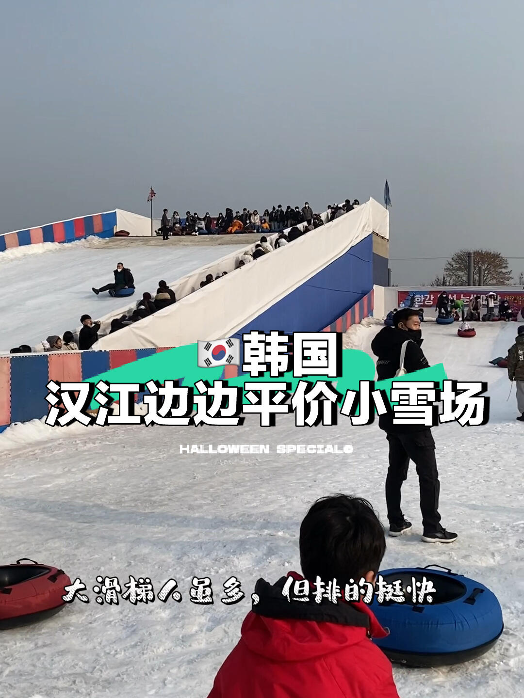 
                        ????漢江邊小型雪場～大寶子們就別沖了??周末想要一個親子時光？漢江邊的小型雪場是個不錯的選擇！???適合帶著寶貝們一起體驗冬日的樂趣，玩玩雪，感受那份簡單的快樂。如果你家就住在附近，那真是完美的遛娃勝地！???♂????♀?但如果你是從遠方趕來，想要尋找刺激的滑雪體驗，那這里可能就不太符合你的期待了。這個雪場的規模比較小，滑梯不算太高，缺乏那種讓人心跳加速的挑戰感。至于滑雪板？由于坡度不夠，可能也難以享受到那種風馳電掣的快感。??總之，這是個適合家庭帶著小寶貝們輕松玩耍的地方，如果你的期待是輕松的家庭時光，那么這里就很合適。否則，可能就不必特意長途跋涉來這里了。?????????????#周末去哪兒 #遛娃好去處 #韓國 #滑雪 #韓國漢江 #帶娃日常 #筆記靈感 #韓國生活 #韓國日常 #韓國帶娃好去處 #首爾漢江 #帶娃 #周末探店