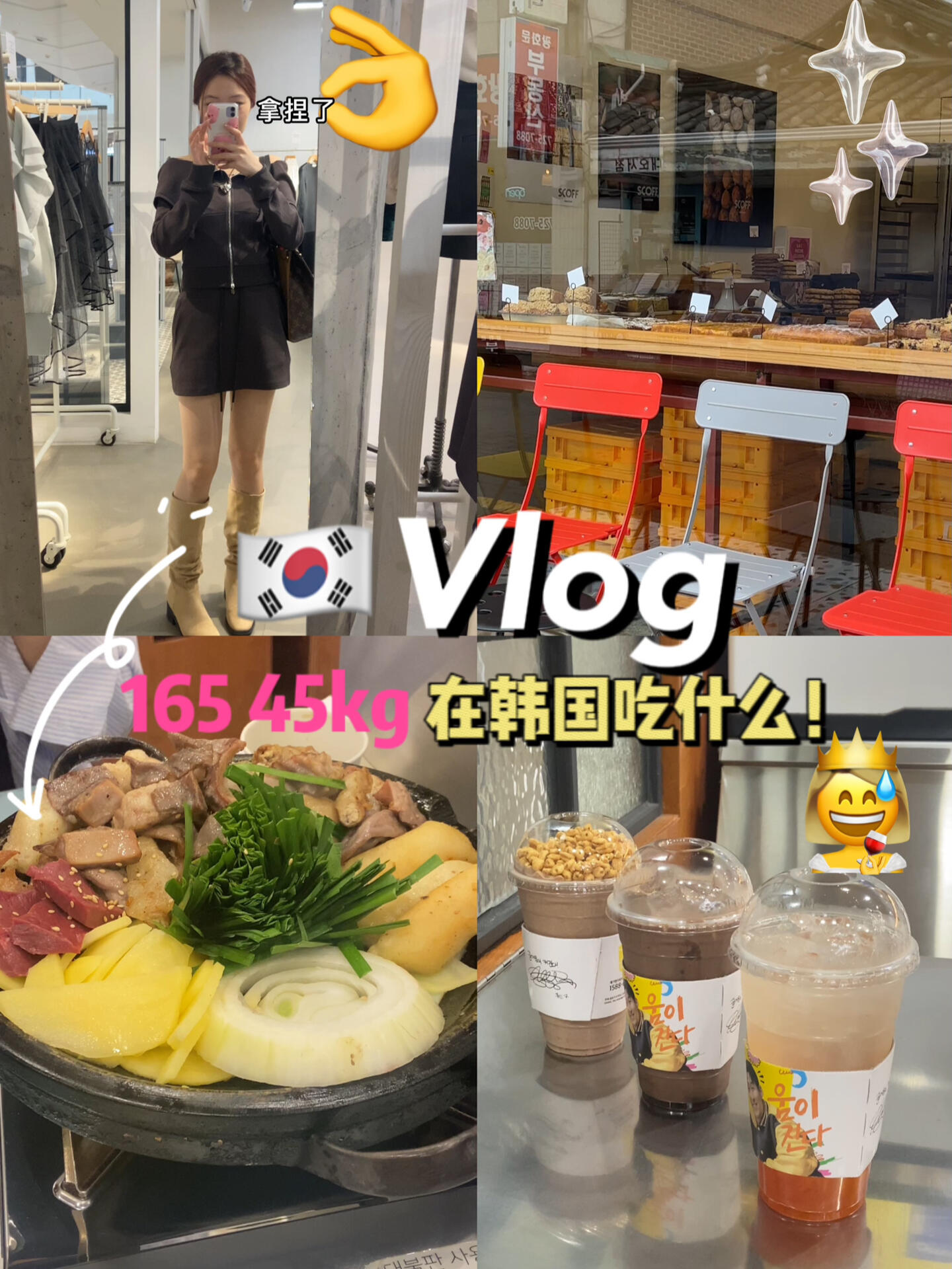 
                        首爾Vlog｜五天四晚的韓國美食之旅????在首爾的五天四晚，我嘗遍了各種美味：烤牛腸、醬蟹、BHC炸雞、海鮮拉面、烤肉！體驗了地道的麻浦區生活，感受了首爾的獨特魅力！超開心的旅程，素材滿滿，接下來的日子里還會分享更多精彩內容，敬請期待哦！????#首爾美食探店 #韓國美味 #首爾生活體驗 #韓國旅行記#首爾Vlog #漢南洞探索 #麻浦美食日記#麻浦格萊德酒店體驗 #BHC炸雞推薦 #Megacoffee時光#Oliveyoung購物樂 #漢江公園散步 #景福宮歷史之旅 #醬蟹必吃