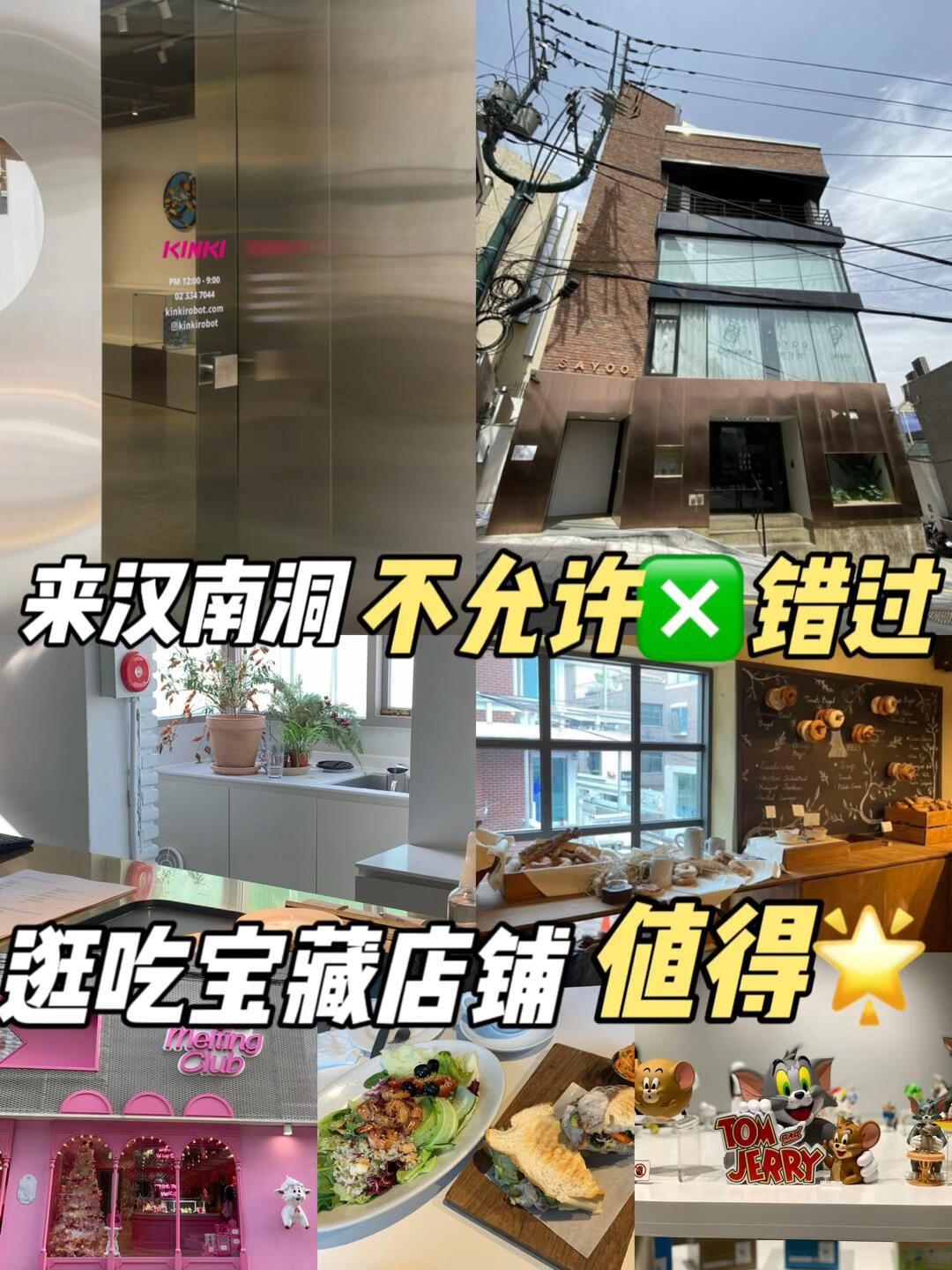 
                        ?首爾漢南洞探店指南?除了小眾設計師品牌還有...漢南洞不僅是時尚潮人的打卡圣地，還藏著許多美食寶藏哦！??在韓國，Bruch（早午飯）可是做得超級有特色的，美式風格融合了韓式元素，簡直是亞洲味蕾的完美邂逅！??我個人超級推薦，輕食健康又不擔心身材走樣。??而且，這里的咖啡店??和貝果??店也是一絕，每一家都有自己的獨特風味，絕對值得一試！??已經為大家整理好了一份探店攻略，快來跟我一起發現漢南洞的美味吧！??#漢南洞 #首爾探店 #旅行 #帶著小紅書去旅行 #貝果 #咖啡 #Bruch #早午飯