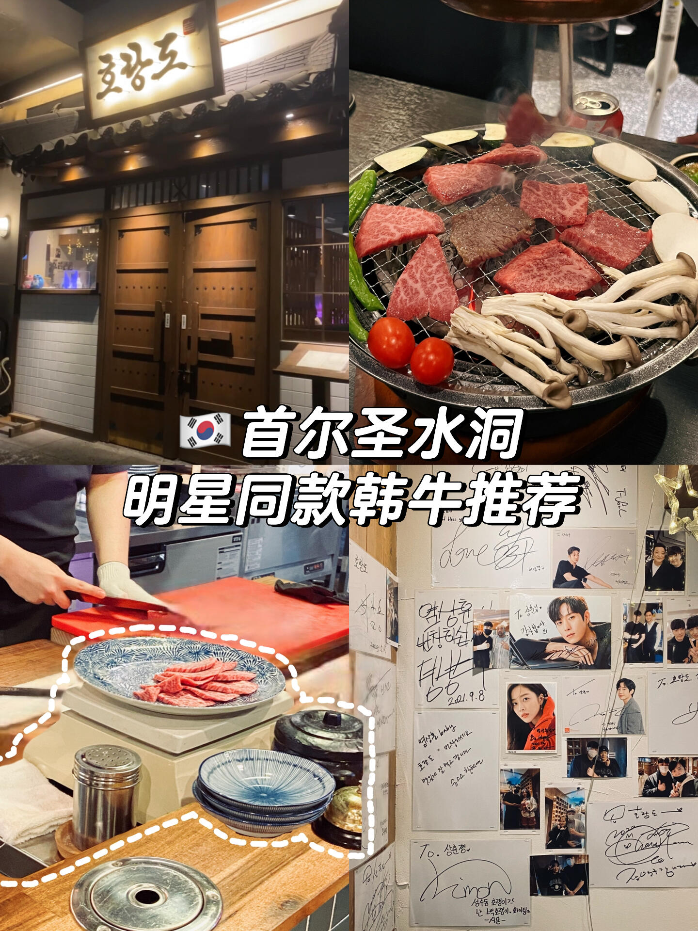
                        ????【必吃韓牛】超值美味韓牛體驗，不容錯過！?????我們兩個人點了兩份韓牛，一份香濃的大醬湯，再加上兩瓶清爽飲料，總共花費大約7萬韓幣！在首爾品嘗正宗韓牛，這個價格簡直太超值了！?????店里的環境超級贊，裝潢得很有格調，還有私密的包間哦。如果運氣好，說不定還能在這里偶遇韓國明星呢！????肉品都是放在店外的冰柜里真空保存的，點菜后師傅會即刻取出來現切，保證了肉質的新鮮度和口感。????店名：?????地址：?? ??? ???? 147#圣水洞美食 #首爾美食 #首爾烤肉 #韓國烤肉 #首爾韓牛烤肉店 #首爾烤肉推薦 ???????
