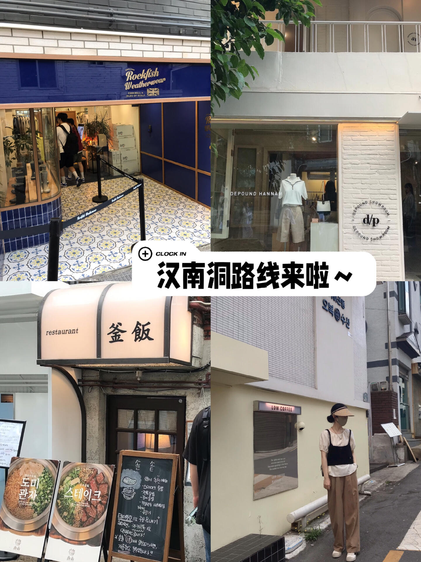 
                        ??首爾漢南洞探店指南來啦～?這次的旅程有點趕，照片拍得不是很全面??下個月再去韓國的時候，我會帶來更多細節的分享哦！??不過這次的路線圖已經相當清晰啦！???漢南洞是個適合花上一個悠閑午后慢慢逛的地方???♀???這里聚集了很多小眾品牌和超多網紅咖啡館?#韓國漢南洞 #漢南洞 #漢南洞探店 #首爾探店