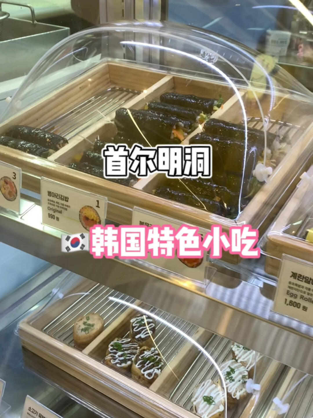 
                        ????首爾明洞 韓國特色小吃 mini紫菜包飯??逛街不僅要享受購物的樂趣還要品嘗地道的韓國特色美食哦！明洞的小巷子里藏著無數美味，比如超人氣的mini紫菜包飯！地址：明洞 ??? ?? ??10?19-3 (??1?)#明洞美食 #明洞 #明洞午餐 #明洞辣炒年糕 #明洞炸雞 #韓國首爾旅行 #韓國首爾午餐 #韓國旅游 #首爾旅游 #韓國 #首爾 ??????????