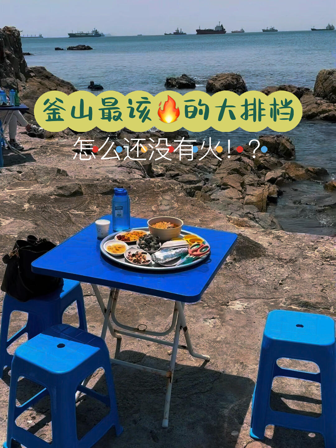 
                        ??? 釜山必體驗的海濱美食天堂 ?????吃過不少大排檔，海邊餐廳也不在話下，但海邊大排檔的初體驗，讓我難忘！那清澈的海景搭配簡易塑料桌椅，這種反差，真是太奇妙了！??每次踏足有海的地方，我都會尋找海邊餐廳，但沒有一家能給我這樣的震撼。那透明的海景，清爽的海風，海浪的低鳴，再加上新鮮又實惠的海鮮，簡直完美！??如果我老公喝酒，邊喝啤酒邊聊天，那感覺一定是極了！特別要說的是，這里的海膽只要35馬幣一盤，在馬來西亞得花幾百塊，根本沒得比，大家盡情享用，毫無負擔。??第一次來韓國才知道，這里的食物不便宜，但這家性價比超高！我下午2點到，正好看到海女們帶著新鮮海鮮歸來，想象一下這里的海鮮有多新鮮吧！????這么美的地方，我在那兒轉了好幾圈，除了一桌香港人，其他都是當地韓國人。這樣的好地方，真應該讓更多人知道！??#韓國景點 #釜山景點 #韓國打卡 #釜山打卡 #韓國必去景點 #釜山必去景點 #釜山最新 #韓國最新 #韓國 #釜山 #釜山旅行 #釜山美食 #釜山海邊 #釜山旅游 #釜山探店