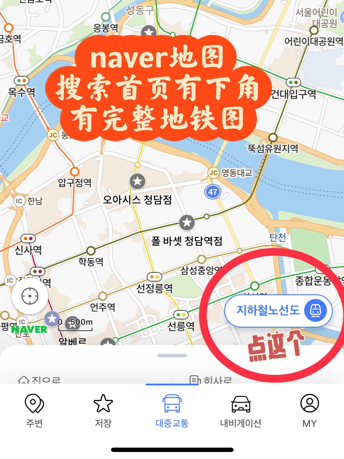 
                        ??首爾地鐵攻略：路癡必看??首爾的地鐵線路可謂是復雜多變，尤其是那兩條讓人又愛又恨的線路，在九老站的轉乘簡直是對路癡們的極大考驗！?? 經過無數次的咬牙切齒，我終于摸清了門道。說到二號線，它是個大大的循環線，就像一個紅色的圈圈一樣，讓人轉來轉去。?? 如果你的目的地是分支線路，記得一定要在新都林(???)或圣水(??)站下車，然后原地換乘。?? 重點來了：不要管內外線，只要看屏幕上顯示的下一站是哪里，這樣才不會坐錯方向。如果你不需要去分支線，那就隨便坐，只要不是在交匯站被趕下車，錯過了就等下一班對的車吧。至于一號線，它不像二號線那樣循環，而是有固定的終點站。?? 比如你從大方站(??)要去富開站(??)，你得確認來車的終點站是不是仁川(??)。如果你不小心坐上了終點是光明(??)的車，那就悲劇了。?? 另外，一號線還分急行(??)和普通(??)列車，急行車不會在每個站都停，只在換乘站停靠，而普通車則是每站必停。哈哈哈，搞定這些，感覺自己像是考了個及格分的差生。??#韓國交通 #韓國地鐵 #韓國旅游 ????????
