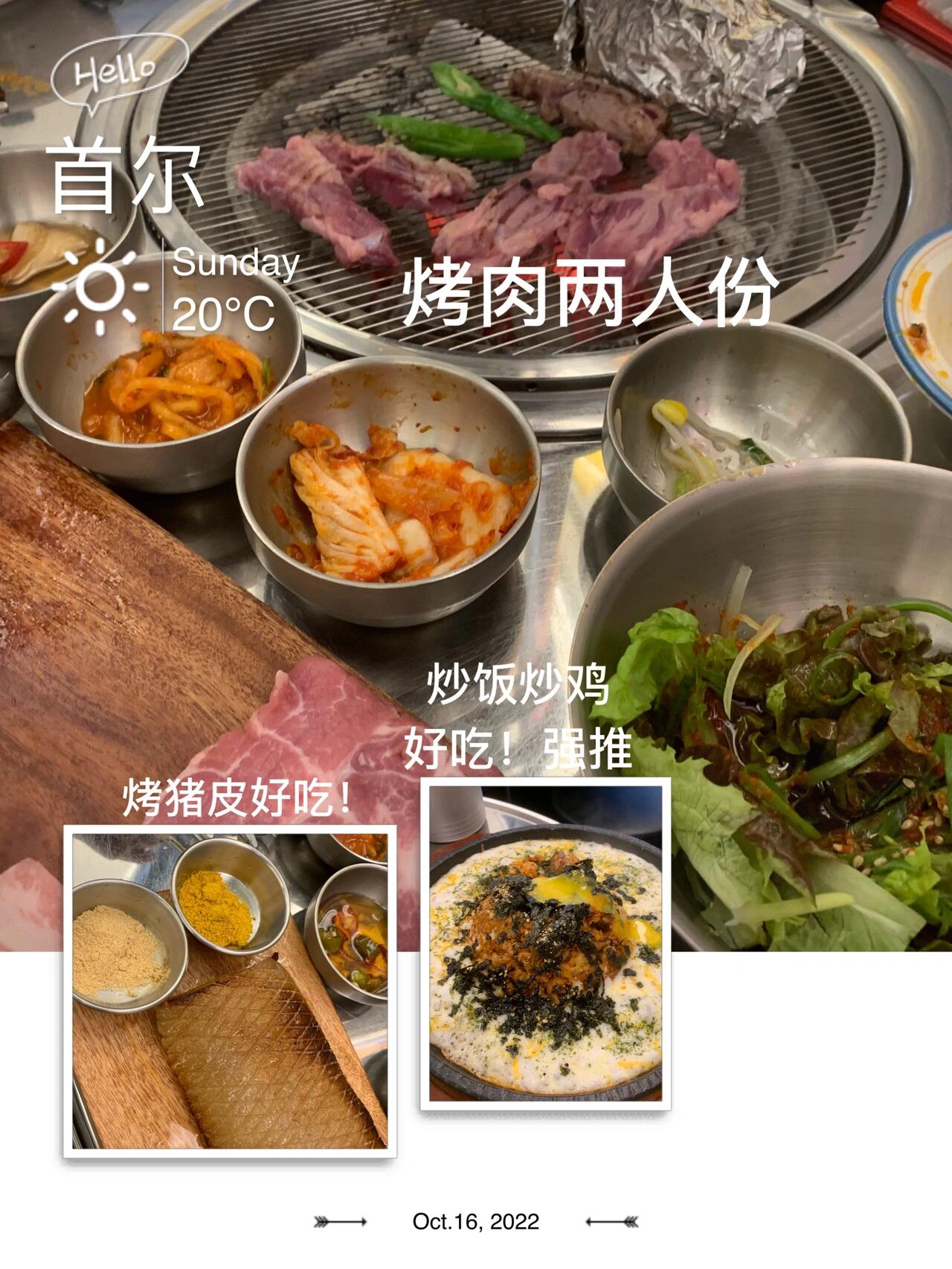 
                        首爾乙支路烤肉店推薦！會再去的美食店！????#全球吃喝小分隊 #筆記靈感推薦指數：4.5顆星（自己評價的??哈哈哈）店名：??(BACKDON)地址： ?? ?? ???14? 22 ????? 1? （位于明洞站和乙支路三街站中間）推薦菜品：1??綜合套餐（????）4.5星；兩人份39,9002??炒飯（??? ???）5星 強烈推薦！一份10,0003??豬皮（?? ???）4星; 一份 7,0004??泡菜湯（?? ???）3.5星，一份 7,000; 這個不包含米飯，得單獨點飯5??雞蛋羹（???? ???）一份 7,000; 看起來很好吃，但是我們吃飽了就沒點，等吃了的寶子們來評價！最近有預約贈菜品活動，大家可以安排時間去吃吃看～！??最后一張圖為菜單，可供參考～#韓國探店 #韓國周末日常 #周末去哪兒 #明洞美食 #首爾南山塔 #首爾探店 #首爾美食 #韓式炒飯 #吃貨在首爾 #首爾乙支路 #首爾中區 #韓國職場人周末 ???????