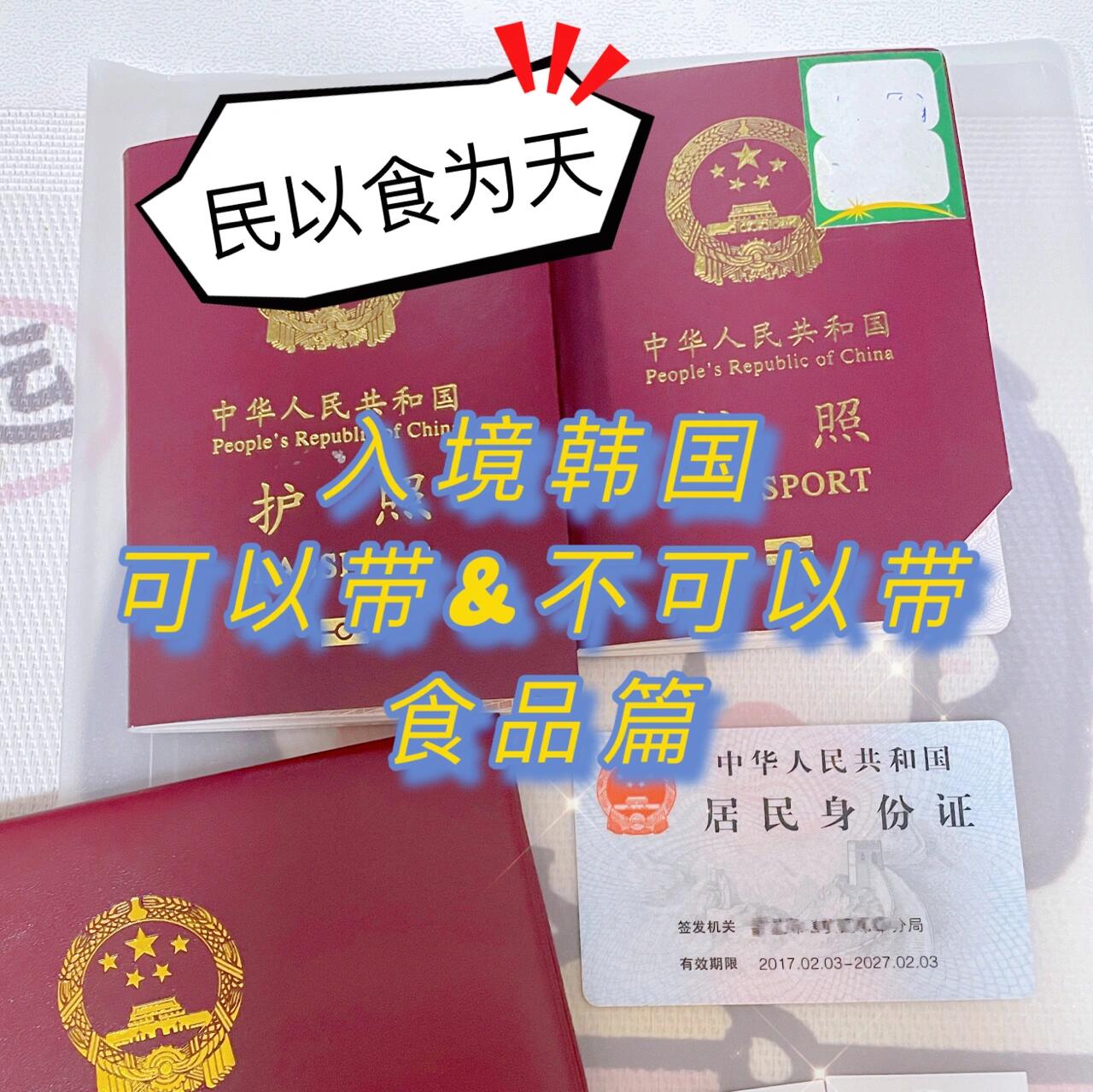 
                        ??順利通關韓國攻略????8月份即將踏上韓國的土地啦，但是小伙伴們，你們知道嗎？韓國海關對吃的可是有著嚴格的規定呢！???隔離期間每天只有兩頓飯，對于我們這些愛吃的小可愛來說，提前準備點零食簡直是必須的！??我這里整理了一份小清單，關于哪些食品能帶進韓國，哪些是大忌，希望能幫到大家！也歡迎大家在評論區分享你們的經驗，說說你們有沒有被海關沒收過什么食品呢？????不可帶食品??- 新鮮水果、蔬菜等生鮮- 雞蛋和其他蛋類- 乳制品：黃油、牛奶、奶酪等- 所有肉類食品：牛肉干、牛板筋、火腿腸等（連康師傅紅燒牛肉面都不行哦）- 螺螄粉（我的最愛??）、老干媽、牛油火鍋底料?可帶食品?- 麥片、枸杞、堅果、紅棗等干貨類- 罐頭裝食品、醬菜、榨菜（下飯好搭檔）- 奶粉（適量）、蛋白粉、茶葉、紅糖- 餅干類??（但是肉松餅干就不行了哦????）??不確定食品??- 類似w飽飽的烘干水果麥片，新鮮水果是不行的，但烘干水果酸奶能不能帶呢？- 想帶泡面，但是含肉的都不可以，到底應該帶什么樣的泡面呢？如果你知道，快來告訴我吧！??????8月8號我就要入境啦，安頓好之后我會來更新更多關于中韓兩國海關禁止攜帶食品的信息，想知道的小伙伴記得關注我哦！??#韓國入境 #韓國旅行 #海關規定 #食品攜帶指南