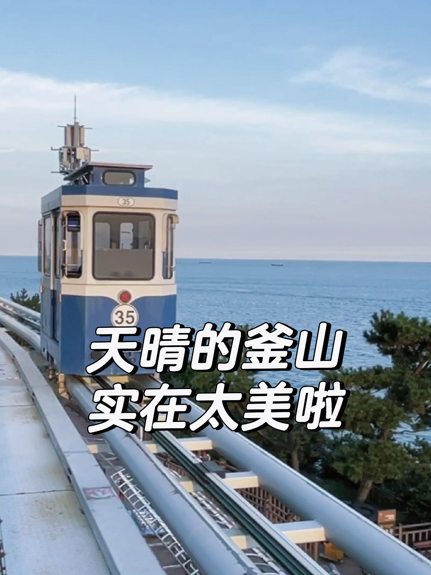 
                        釜山后遺癥好嚴(yán)重????好愛(ài)藍(lán)藍(lán)的大海??深藍(lán)淺藍(lán)照單全收??天氣晴朗的釜山實(shí)在太美了??誰(shuí)懂(混入一點(diǎn)汝矣島日落??#韓國(guó)旅游 #釜山 #旅行隨手拍 #日落 #晚霞 #海邊