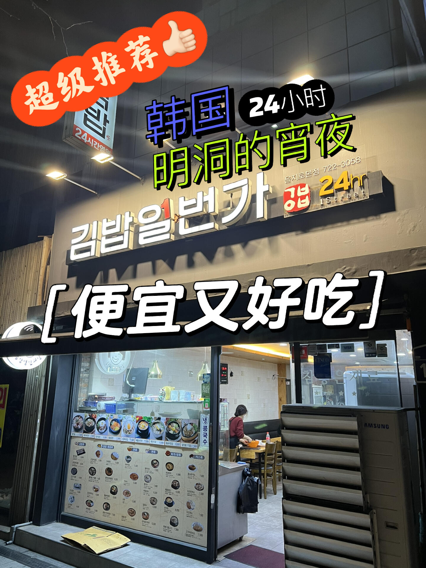 
                        韓國(guó)｜ 明洞宵夜探店記（番外篇1）??+??+關(guān)注我我本來(lái)是不太想分享韓國(guó)的美食秘密的，畢竟我這里都是泰國(guó)美味滿滿??。但是，我發(fā)現(xiàn)的這家明洞宵夜店實(shí)在是太誘人了，不分享出來(lái)我會(huì)良心不安的??。在韓國(guó)轉(zhuǎn)了好幾個(gè)地方后，我發(fā)現(xiàn)除了美式咖啡算是比較實(shí)惠的，其他的餐館都挺小貴的，尤其是明洞，一頓飯輕松就要花掉11000韓幣到25000韓幣??。不過(guò)，明洞畢竟是旅游熱點(diǎn)，物價(jià)高一點(diǎn)也是可以理解的。———某天半夜，我和我的另一半想找點(diǎn)東西吃，就在酒店外面轉(zhuǎn)悠，意外發(fā)現(xiàn)了一家24小時(shí)營(yíng)業(yè)的小店，里面都是游客們會(huì)點(diǎn)的那種地道美食??：- 泡菜豆腐湯??????- 餃子??????- 泡菜炒飯??????- 泡菜拉面????????- 魚(yú)餅湯??????????（超級(jí)推薦！）??這五樣美食加起來(lái)才15000韓幣到17000韓幣，性價(jià)比超高！??菜單上有中文，點(diǎn)餐超級(jí)方便。??很多當(dāng)?shù)氐某鲎廛囁緳C(jī)也會(huì)來(lái)這里吃宵夜，足以證明它的地道和受歡迎程度！———我還做了一個(gè)簡(jiǎn)單的視頻剪輯，里面有：1）店鋪外觀2）店鋪地址3）從店鋪?zhàn)叩絀BIS明洞酒店外的機(jī)場(chǎng)巴士等候點(diǎn)的路線（大家看視頻就大概知道怎么走了）4）我們點(diǎn)的那些美味食物———#韓國(guó)美食 #首爾夜生活 #明洞探店 #宵夜好去處 #地道美食 #隱藏美食地 #美食推薦 ?????