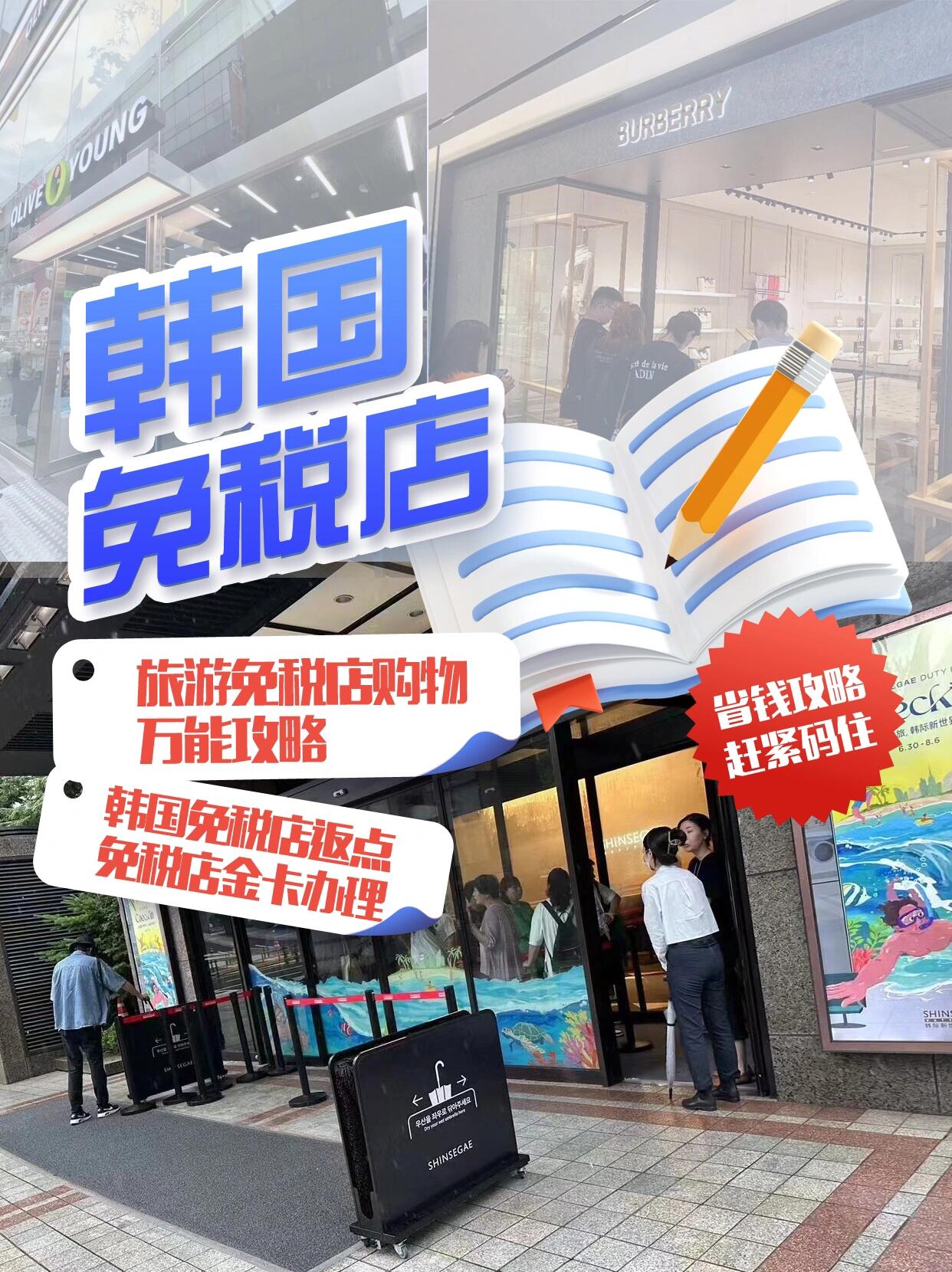 
                        ???韓國(guó)旅游免稅店購(gòu)物秘籍大公開(kāi)?????準(zhǔn)備出發(fā)韓國(guó)濟(jì)州島、首爾、釜山的朋友們，免稅購(gòu)物攻略來(lái)啦！下面這些旅行小貼士你絕不能錯(cuò)過(guò)！????首先，記得帶上至少2萬(wàn)毫安的充電寶和轉(zhuǎn)換插頭，因?yàn)轫n國(guó)的插座和國(guó)內(nèi)不同，保持電量滿(mǎn)滿(mǎn)，隨時(shí)分享旅途美景！??如果你是代購(gòu)小能手，那就要提前準(zhǔn)備好接單報(bào)價(jià)。找到靠譜的免稅店返點(diǎn)公司，他們會(huì)在店內(nèi)協(xié)助你詢(xún)價(jià)。出發(fā)前別忘了預(yù)定性?xún)r(jià)比高的酒店，享受返點(diǎn)公司的特惠價(jià)格。??到了韓國(guó)，第一站直奔酒店放下行李。如果選擇的是精品酒店，記得向前臺(tái)要牙刷哦。然后，拿上你的代購(gòu)空箱，直接前往免稅店，登記返點(diǎn)信息，展開(kāi)你的購(gòu)物之旅吧！??出發(fā)前務(wù)必聯(lián)系可靠的免稅店返點(diǎn)公司，預(yù)約接送機(jī)服務(wù)。別被那些免費(fèi)接送、免費(fèi)送金卡的虛假?gòu)V告蒙蔽，謹(jǐn)防上當(dāng)受騙。一個(gè)好的返點(diǎn)公司會(huì)是你在韓國(guó)的得力助手！???在韓國(guó)，除了免稅店，其他商店購(gòu)物也能享受退稅服務(wù)。只需出示護(hù)照，店家就懂了。但要注意，東大門(mén)的服裝批發(fā)市場(chǎng)是不退稅的。想買(mǎi)鞋子就去明洞，想買(mǎi)時(shí)尚衣服東大門(mén)是你的天堂。建議晚上9點(diǎn)后出擊，新品上架，更有機(jī)會(huì)單件購(gòu)買(mǎi)。??在免稅店購(gòu)物時(shí)，無(wú)論刷卡還是現(xiàn)金，都不會(huì)有額外扣費(fèi)。幾乎每個(gè)品牌都有返利優(yōu)惠券，化妝品可能享有30%-40%的折扣。想象一下，100元的購(gòu)物能返40元，回國(guó)后3個(gè)工作日內(nèi)就能收到返利，比銀行還靠譜！??如果你有整形美容的需求，推薦直接前往江南區(qū)，最好有熟人推薦的醫(yī)院。??親愛(ài)的旅友們，如果在韓國(guó)旅游購(gòu)物中有任何疑問(wèn)，隨時(shí)歡迎交流哦！一起享受韓國(guó)購(gòu)物的樂(lè)趣吧！??#韓國(guó)購(gòu)物 #韓國(guó)免稅店 #韓國(guó)新羅免稅店 #韓國(guó)免稅店返點(diǎn)