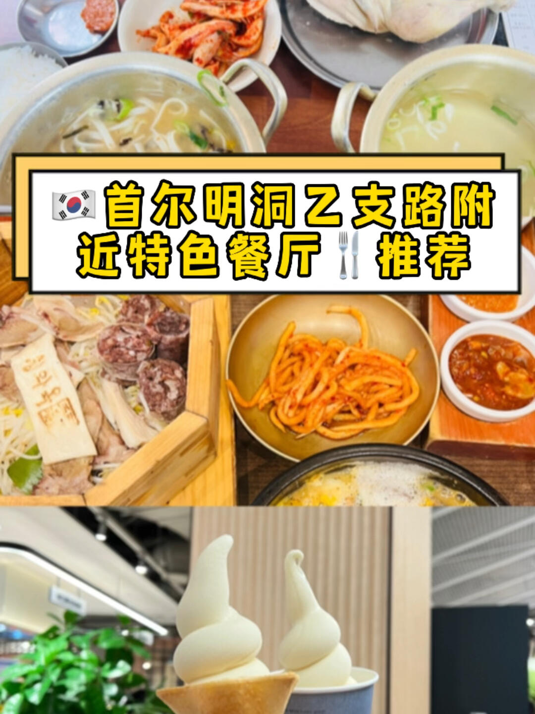 
                        ?? 首爾明洞附近必吃韓式美食攻略 ????在首爾的心臟地帶明洞探索美食是一種享受！住在???的酒店??，我發(fā)現(xiàn)了好幾家超贊的韓國(guó)特色餐廳，現(xiàn)在韓國(guó)旅游簽證也放寬了，無(wú)論是來(lái)韓國(guó)玩還是轉(zhuǎn)機(jī)的朋友們，都可以親自去嘗嘗這些地道的美味，不用再依賴(lài)外賣(mài)啦！??1. ???：這家店的韓式血腸湯飯簡(jiǎn)直是傳統(tǒng)美味的代表，分店遍布，但明洞附近的那家位于乙支路3街，早上8點(diǎn)開(kāi)門(mén)，建議早點(diǎn)去，否則肯定要排長(zhǎng)隊(duì)哦！??2. ??????：這家店的白切雞和雞湯刀削面在韓國(guó)美食節(jié)目上頻頻亮相，已經(jīng)有超過(guò)50年的歷史了，味道絕對(duì)讓人回味無(wú)窮～??3. ???：這是一家在首爾很受歡迎的湯飯連鎖店，菜品種類(lèi)多樣，味道上乘，而且干凈衛(wèi)生，不用排隊(duì)，明洞最近的分店就在???這邊哦！??4. ???：說(shuō)到冰淇淋，這家店的豆奶味冰淇淋是我吃過(guò)最棒的之一，入口即化，香甜不膩，簡(jiǎn)直是冰品界的yyds！??#韓國(guó)美食 #海外生活 #首爾美食探店 #首爾美食 #明洞 #韓國(guó)轉(zhuǎn)機(jī)