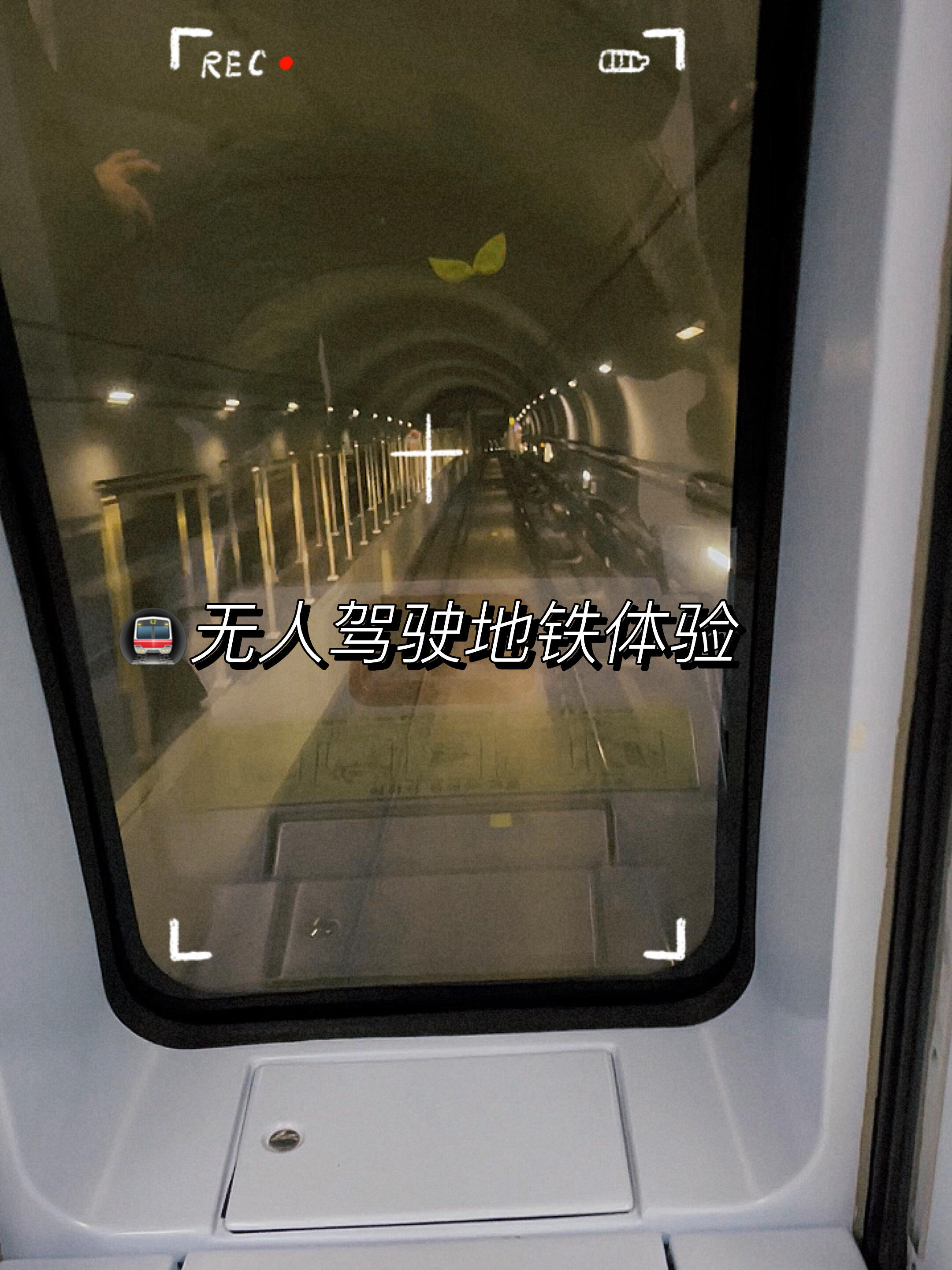 
                        孩子眼中的地鐵??奇妙之旅?今天和寶貝的地鐵探險(xiǎn)記??！一起體驗(yàn)了仁川二號(hào)線(xiàn)的魔法旅程，那里有著超酷炫的無(wú)人駕駛地鐵哦！??站在車(chē)頭，就像是駕駛員一樣，可以一覽無(wú)余地看到地鐵的前進(jìn)路線(xiàn)。小家伙超級(jí)興奮，眼睛閃閃發(fā)光，對(duì)我說(shuō)：“??, ??? ?? ??~”（媽媽?zhuān)罔F真的好酷呀~）?? #韓國(guó)地鐵 #無(wú)人駕駛地鐵