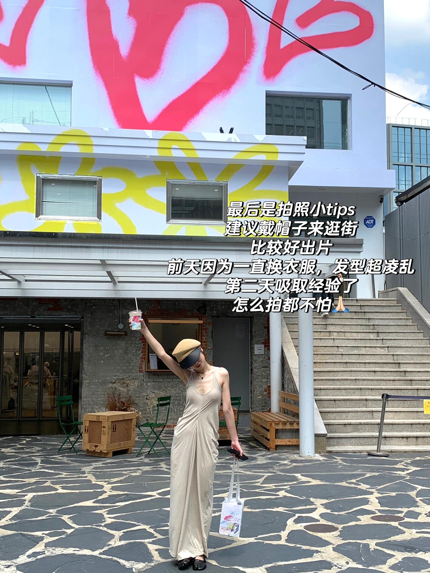 
                        PLOG｜韓國圣水洞逛街日記???·在首爾的五天探險，發現漢南洞是購物天堂，而圣水洞則是拍照圣地，江南區則完美展現了富人的生活方式??。汝矣島現代百貨的商品擺放讓人感覺像是在逛大型超市，很快就會感到審美疲勞。個人更喜歡逛那些有特色的小店，今天就來分享一下在圣水洞的逛街經歷，下一篇再聊聊漢南洞的故事。·??圣水洞?House by買手店（見圖p2-3,11）在這里發現了Matin Kim，各種小配飾如皮帶、細圍脖、帽子等都很有特色，能夠為造型增添亮點。這里的商品種類比汝矣島現代百貨還要豐富，如果有心儀的商品，建議在這里先下手為強。-?Beaker買手店（見圖p4）這家店是旗艦店，里面有款dragon diffusion 8809杏粉色小包特別吸引人，但價格接近3000元，性價比不高。店內的韓國本土品牌更值得購買，最終我選擇了nothing written的背帶褲，帶有一絲日式和法式的風格，簡直愛不釋手！-?Empty買手店（見圖p6）這里可以找到一些選品獨特的打折商品，折扣力度還不錯。例如coperni的T恤折后大約600元人民幣，而在國內售價可能要1000元左右。-?Satur（見圖p7-8）這是一個偶然發現的品牌，店員的服務態度非常好！T恤的印花設計很獨特，男士款式做得很出色，性價比高，非常適合為男朋友挑選禮物。買衣服還有機會轉轉盤贏取免費飲料，超級有趣！-?LCDC買手店（見圖p9-10）這家買手店的外觀很適合拍照，但內部的商品就顯得普通，家居和香薰類產品還不錯，衣服則偏向功能性風格。·#韓國穿搭 #韓國旅游 #韓國購物 #首爾購物 ?????
