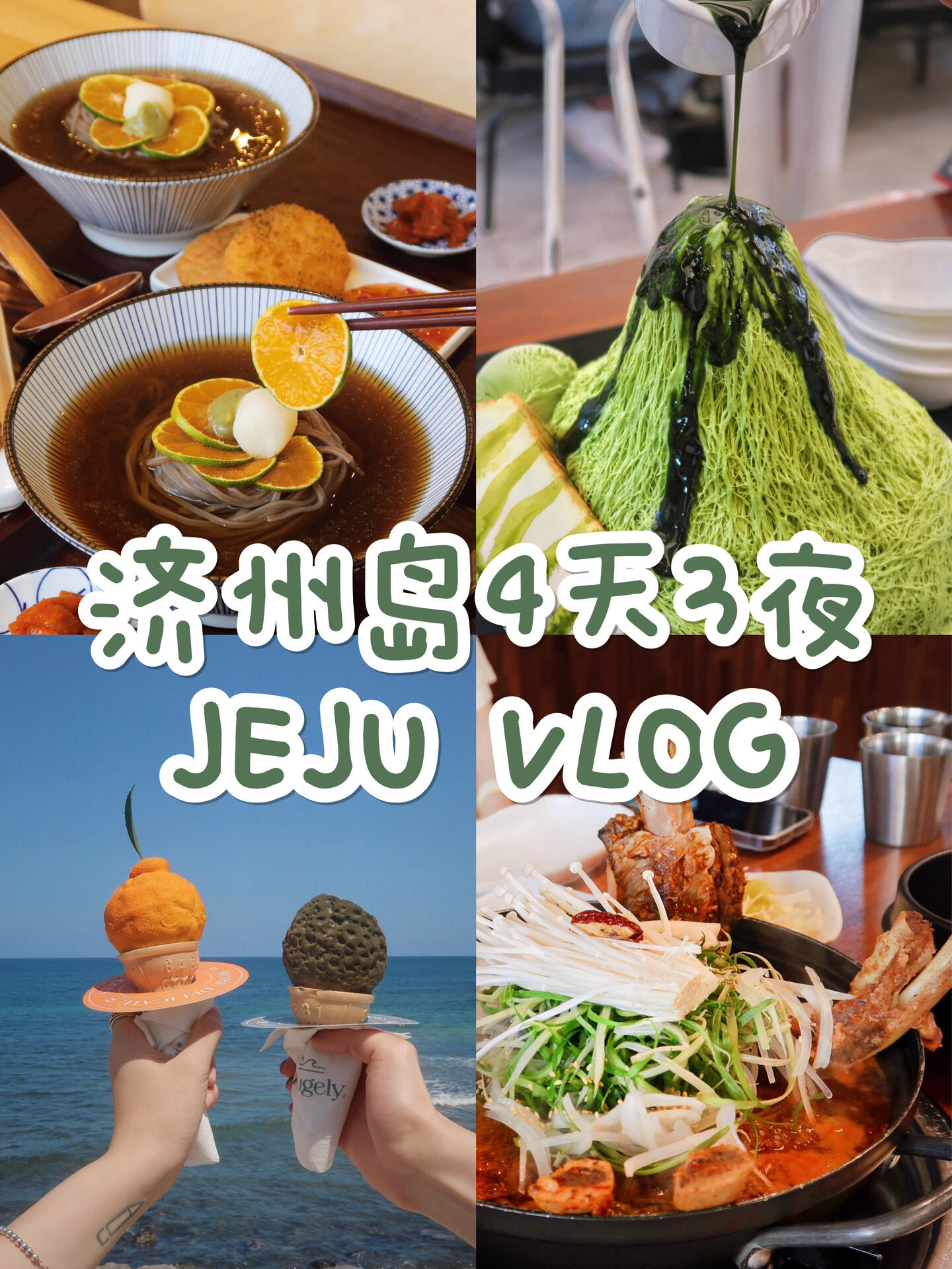 
                        ??濟州島美食探店日記 Day-2????濟州島探險第二天，東線行程啟動！??首站：咸德海水浴場，海風配美景，簡直是夏日完美組合！???美食時間到！今天的菜單超豐富：- 酸甜誘人的橘子冷面，清爽一夏！??- 冰涼滿滿的橘子冰淇淋，甜蜜滿分！??- 英式風情的倫敦貝果，早餐新選擇！??- 香辣誘惑的辣排骨，吃貨必備！??- 清新抹茶雪冰，解暑神器！??下一站：牛島，敬請期待我們的騎行之旅！???♂?今天的美食地圖??：- DOTOREE 橘子冷面- Hugely 橘子冰淇淋- Cafe Layered 小狗咖啡- 倫敦貝果博物館- 細花排骨- 抹茶雪冰#濟州島美食 #韓國旅行 #美食Vlog #濟州島探店 #韓國濟州島