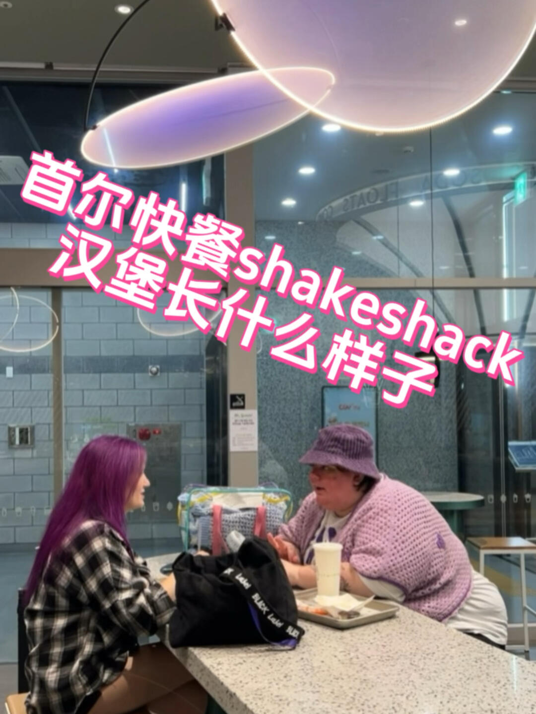 
                        首爾漢堡控必打卡的shakeshack??！來首爾怎能錯過shakeshack的漢堡呢？這里的漢堡簡直是快餐界的傳奇！??#首爾美食探索 #首爾必吃 #韓國風味 #韓國游記 #漢堡愛好者