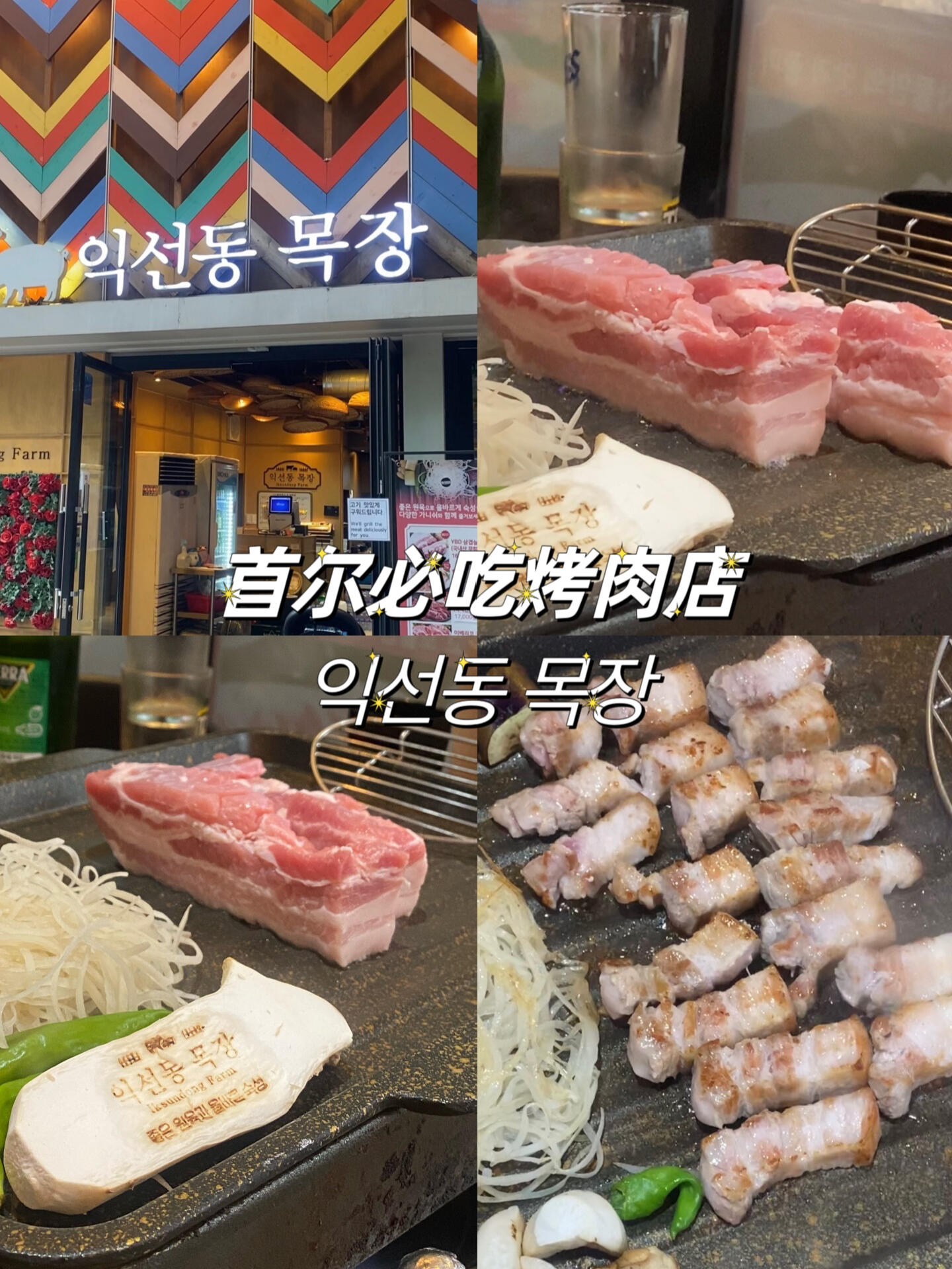 
                        首爾必吃烤肉推薦??| 益善洞牧場烤肉體驗你可能會一試鐘情哦～??下午五點多一到，門口已經排起了長龍！??這家店的烤肉可不一般，都是經過720小時以上的低溫熟成工藝，肉質嫩滑，入口即化。??搭配店家自制的多種蘸醬，每一口都是滿滿的幸福感。??選用的都是高品質食材，低溫熟成讓肉質更加柔軟，連配菜的大醬湯都是滿分好評！??小貼士：想要避免等待，記得錯開飯點早點去哦！?晚了可就要排長隊啦～#首爾美食 #韓國烤肉 #美味烤肉 #首爾必吃 #韓國生活 #首爾美食探店 #韓國旅游 #首爾旅行 #韓國留學 #美食vlog #韓國 #益善洞 #首爾益善洞牧場烤肉