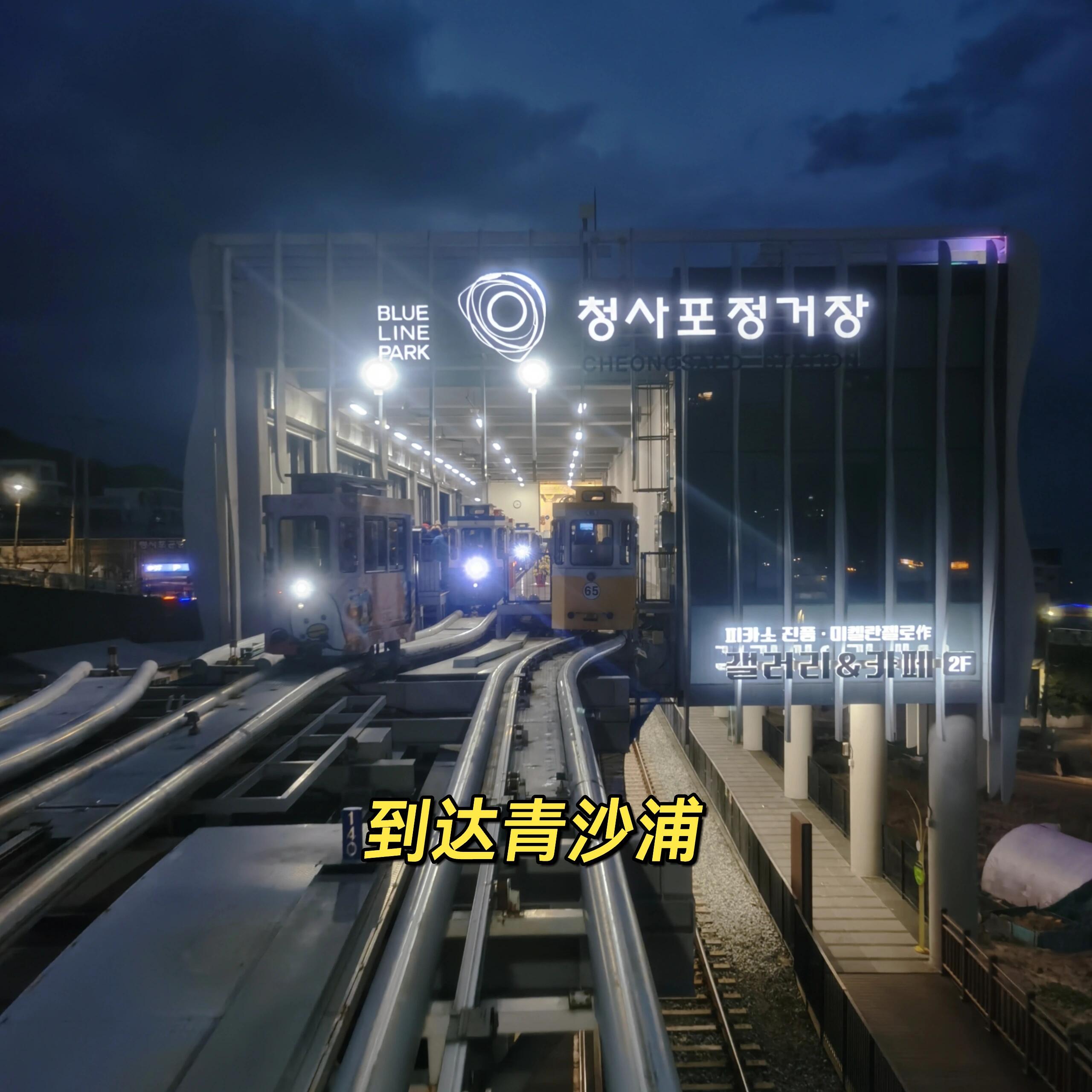 
                        ???? 釜山膠囊小火車卡點乘車排隊攻略?? 想要在釜山卡點看日落的小伙伴們，這篇攻略專為你們準備！?? 出發點是尾浦哦！尾浦人潮洶涌，排隊可能會有點挑戰，但別擔心，兩邊流程差不多，只是等待時間可能會有小小差異～1? 要乘坐膠囊火車，得先上到二樓。但是！二樓的等候區域不大，所以工作人員會在樓梯口（也就是電梯旁邊）檢查大家的乘車時間，如果你來得太早（比預定時間早半小時以上），可能會被勸說先別上樓（因為可能沒地方站??）2? 我和朋友預定的時間是17:30-18:00，這段時間內都可以乘車。但為了抓住日落的美景，我們希望能盡早上車，所以16:40就上去試試水，結果被告知可以17:00再來二樓。（所以，想趕第一波的朋友們，提前半小時上二樓是個不錯的選擇！）3? 17:02我們回到二樓，進入了等候區，按照到達的順序坐在長凳上等待。這時候我們是第二批，但因為天氣不佳，人流量可能不太穩定，大家要根據實際情況來哦??。不久，座位就滿了，之后來的人只能站在外面排隊等了。4? 17:30我們按照座位順序排隊進入乘車區繼續等待。因為前一個時間段的游客還沒上車，所以這里還得排個15-20分鐘。（工作人員會讓大家分成兩隊，同行的人并排站就行～）5? 大約17:46，我們出示了購票碼，上了車。工作人員讓我們坐在同一側，并幫我們用單反拍了張照片，然后關門出發。6? 整個旅程差不多30分鐘。從尾浦出發，前半段可以看到大海，后半段是樹林；從青沙浦出發則相反。（??由于樹林遮擋，想看日落的朋友要考慮好時段和視野遮擋情況哦）到達后，下車的地方旁邊就可以買到出發前工作人員拍的照片。??記住，越晚到達等候區，你在乘車區的等待時間可能就越長！希望每個人都能看到心中那片夢幻的大海和日落！????#釜山膠囊小火車 #釜山旅行 #韓國旅行