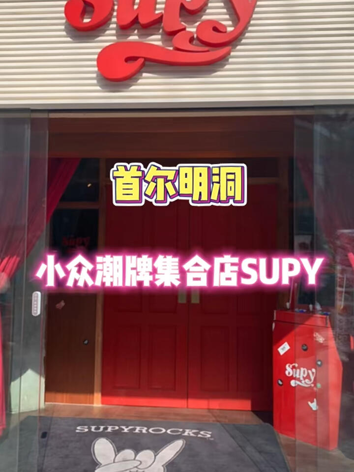 
                        ??? 首爾明洞探店 | 小眾設計師品牌集成店supy ??探索首爾明洞的時尚秘密基地吧！????♀?supy，這個小眾潮牌的寶藏集合地，不只在明洞有分店哦！??其實，最早它誕生在文藝氣息滿滿的圣水洞。??記得上次逛弘大ak plaza時，也發現了supy的身影！??這里匯聚了好多設計師品牌，每一件作品都獨具匠心，等你來發現！????#首爾 #明洞 #韓國小眾品牌 #韓國旅行 #小眾潮牌 #韓國生活 #首爾探店 #設計師品牌集合店 #小眾設計師品牌