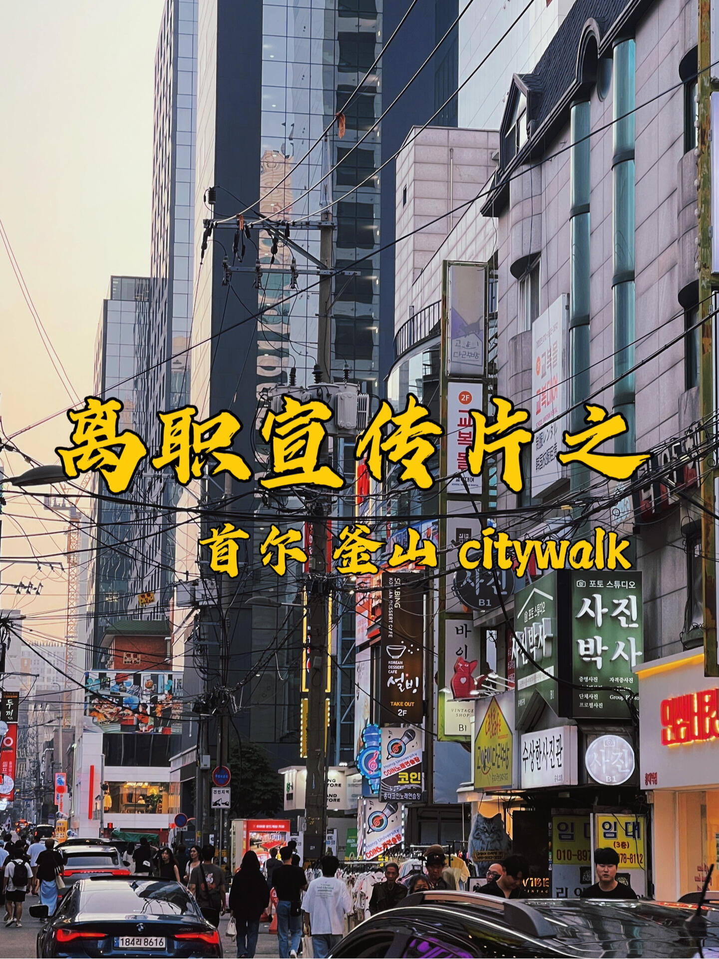 
                        vlog｜韓國游記???? 首爾&釜山Citywalk探索探秘韓國東海岸到南端的絕美之旅??7天的時間里，我們踏遍了首爾和釜山的每一個角落！這趟行程絕對是非一般的體驗！走到腳底板都要磨穿了，真的是超級累??雖然不推薦這種超強度的旅行方式，因為真的很累??但是，樂趣滿滿，笑到最后??????#釜山 #韓國首爾 #首爾旅行 #旅行日記 #快樂時光 #韓國探險 ????
