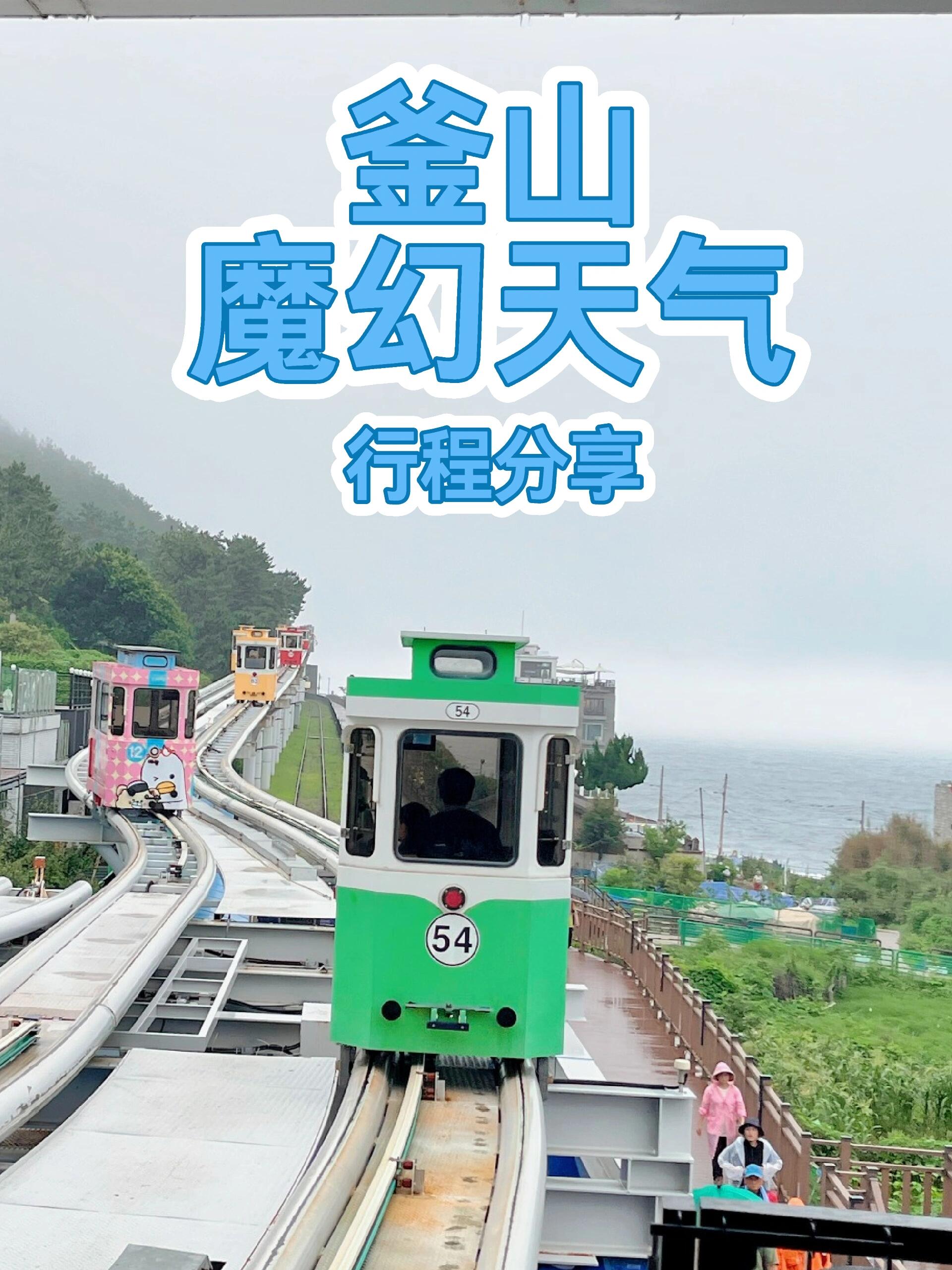 
                        ??特種兵拉練在魔幻釜山，天氣太戲劇了！??昨天7月11日，釜山海云臺地區的天氣，簡直是一場視覺盛宴！我在中國從來沒見過這樣的天氣劇變，完全是跌宕起伏的節奏，嚇得我心驚膽戰??。行程線路：從海云臺出發--打車前往尾浦藍線公園（30元人民幣）--乘坐天空膠囊??小火車--抵達清沙浦（小鐮倉打卡必到）--沙灘小火車體驗--清沙浦（嘗嘗當地網紅生腌）--打車回海云臺酒店（30元人民幣）--乘地鐵到廣安站（步行10分鐘到廣安里大橋沙灘）。早上8點的時候，天空還是一片晴朗 #租車體驗到了10點，擔心買不到天空膠囊??小火車的票，我們急匆匆地出發了。抵達尾浦站（藍線公園），天空開始飄起了小雨。我們買了往返的膠囊火車+沙灘火車票。雖然天氣陰沉，海景拍不出來，但我們還是充滿了期待，想象著如果不下雨，景色一定非常美！總的來說，這趟旅程還是值得的。到了清沙浦，仿佛臺風來襲，雷聲轟鳴。手機每隔10分鐘就收到官方的安全預警，嚇得我目瞪口呆??。我們找了一家海邊的咖啡廳?，看著海浪洶涌??，雨聲震耳欲聾，感覺隨時都有危險。我和妹妹害怕極了，但韓國人看起來很淡定，似乎已經習慣了這樣的天氣。雨下得太大，我們在咖啡廳里耗了2個小時，看著窗外的行人被暴雨打翻傘??，還錄了視頻。雨稍微小了一點，我們打車回海云臺，結果又遇上雷暴，感覺出租車都要被風吹翻了（真的沒錯！）。我們尖叫了，但司機依然很淡定。最后回到酒店，看韓劇到晚上9點多，發現雨停了。擔心整個釜山之行都會是雷暴天氣，我們趕緊出門，坐地鐵去廣安里大橋看夜景，放了仙女棒。雖然經歷了一天的起伏，但感覺還不錯。晚上12點，我們乘地鐵回到酒店，結束了這充滿戲劇性的一天。總結：可以想象，晴天的釜山一定是非常美麗的。如果你看到這里感到灰心，別擔心。今天7月12日，太陽?露了2個小時的臉，然后又變陰了。現在我在白淺灘咖啡店編輯這篇文案，十幾分鐘后又開始下暴雨了。所以，梅雨季節的天氣真的很考驗人的運氣。建議大家制定旅行計劃時，準備一個晴天的Plan A和一個雨天的Plan B，根據天氣隨時調整計劃。ps:（視頻前幾張晴天美圖來自小紅書其他博文，僅供分享，非商用）#韓國天氣 #釜山 #膠囊小火車 #釜山旅游 #釜山攻略 ????????????