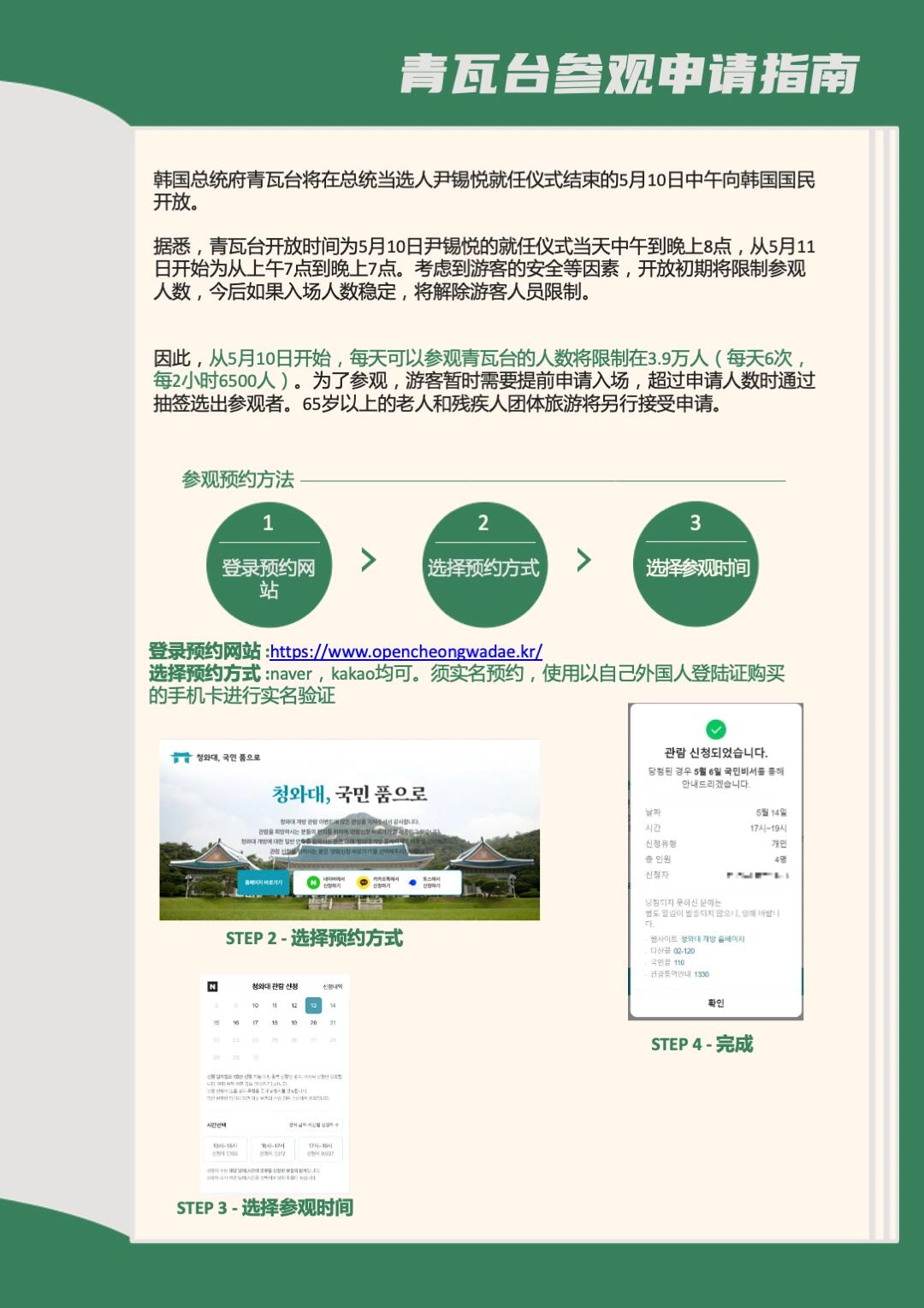 
                        ????青瓦臺開放參觀攻略來啦！快收藏這份超詳細指南????好消息！韓國總統府青瓦臺即將迎來新任總統尹錫悅，為了慶祝這一盛事，青瓦臺將在5月10日中午開放給大家參觀！想要親眼見證歷史時刻的小伙伴們，這份申請指南絕對不能錯過！??記下這個日期：5月10日，尹錫悅就任儀式當天，從中午開始直到晚上8點，大家都有機會進入青瓦臺一探究竟。而從5月11日起，參觀時間將調整為早上7點至晚上7點。??但是，注意啦！為了大家的安全和秩序，一開始參觀人數會有所限制。每天只能有3.9萬人進入，分成6個時段，每2小時接待6500人。所以，想要參觀的朋友們需要提前申請，如果申請人數爆棚，就要通過抽簽決定誰能去啦。特別的是，65歲以上的老年人和殘疾人團體可以單獨申請哦。??還有一點超級重要！雖然我們都很興奮，但別忘了韓國疫情還在反復，參觀時務必要遵守防疫規定，戴好口罩，保護自己也保護他人！??想要了解更多關于韓國的精彩內容，記得關注我們哦！一起感受韓流魅力，體驗韓國留學生活，探索青瓦臺的歷史與文化！#韓國總統府 #韓國文化 #韓國旅游 #尹錫悅就職典禮 #韓國疫情防控