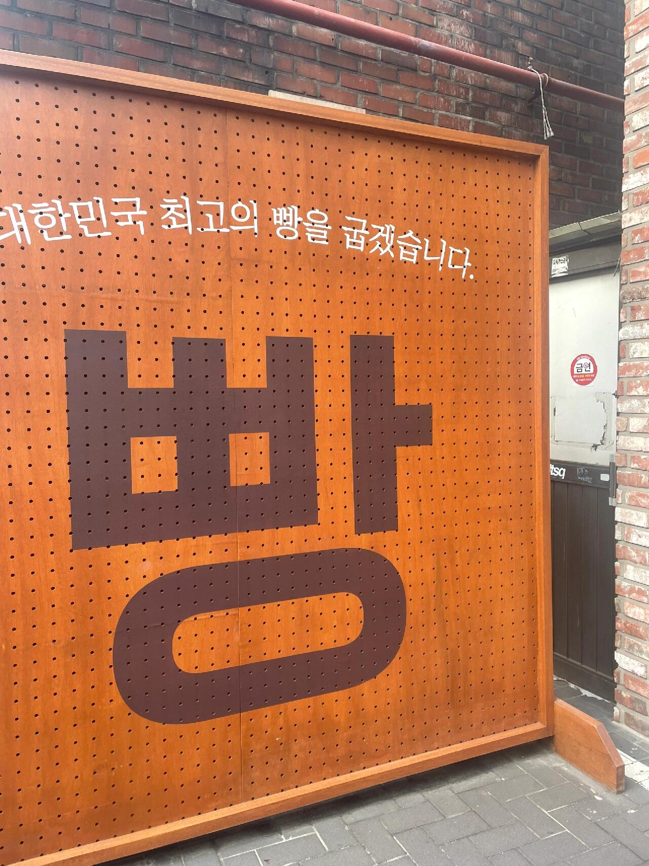 
                        ??弘大超人氣面包店???? | 中文服務超Nice??地址：?? ???? ??? 32這家店的服務簡直不能更棒了！??和閨蜜們一起去，本來只想嘗嘗那傳說中的黃豆包??，結果店員超級貼心，給我們切了好幾塊試吃，感動到想哭??！結賬時，店員還推薦了免費的打包袋，超級實用又環保，不用多花錢買手提袋，笑cry??！店里的面包真的是美味又有感覺，蒜香面包外殼酥脆，內里卻是軟軟的乳酪味，帶我回到了童年的味道????。圖三里的咸芝士味道我超級愛???，雖然朋友不太喜歡，但這就是千人千味嘛！??總之，他家的面包基本上都是美味的，不會讓你失望！營業時間：11:00-20:30#韓國美食 #韓國探店 #韓國生活 #試吃 #韓游記 #韓國游玩 #首爾美食 #首爾美食探店 #留學生活 #我的留學生活 #韓國面包 #弘大 #弘大探店 #winner #弘大甜品店 #留學那些事 #留學 #韓國旅游攻略 #韓國旅游 #弘大逛街攻略 #韓國旅游種草 #韓國旅游推薦官 #韓國弘大美食 #我的留學日常 #留學韓國 #韓國留學日常 #韓國留學生 #韓國生活[話題]#