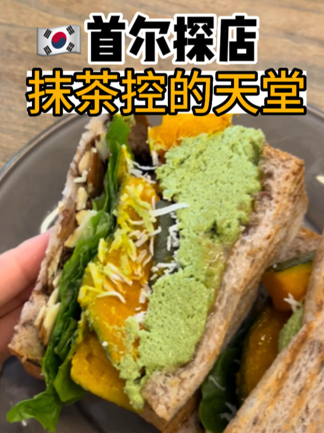 
                        首爾????必嘗美食??抹茶黑芝麻豆乳奶酪探索首爾美食的小伙伴們，注意啦！??在景福宮附近，有一家超級受歡迎的咖啡店——Hillside Table，這里的抹茶黑芝麻豆乳奶酪簡直是美味的誘惑！?????地址：首爾特別市 ??? ???2? 7如果你是抹茶控或者黑芝麻控，那么這里的美食絕對不能錯過！一口下去，濃郁的奶酪與抹茶黑芝麻的完美融合，保證讓你一試難忘，愛上這家店的厚厚乳酪?????#韓國 #韓國美食 #美食日常 #抹茶 #奶酪 #首爾美食 #首爾咖啡 #首爾探店 #首爾美食探店 #韓國咖啡店 #景福宮探店 #景福宮 #黑芝麻