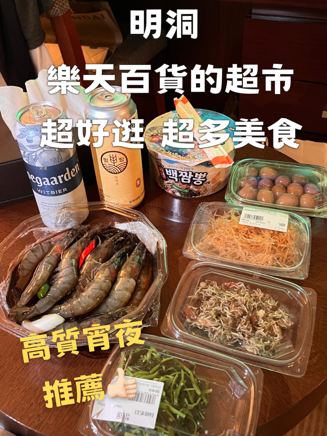 
                        ????明洞樂天百貨的超市超好逛????這次住在明洞，發現樂天百貨地下有一層是超市和餐廳，超級好逛，超多美食??餐廳也有好多選擇，這次先推薦我試過的日本餐廳～他牛的份量超多，而且烤得剛好超嫩又有肉味，超贊????紫菜包卷就是另外一間買的，好多口味，價格便宜～也有小吃但太多沒有放在影片里…面包及蛋糕店也有幾間，而且種類超多！跟我一樣是淀粉怪一定會心心眼??再推推的是這里的醬油蝦??超肥美好大一只還有份量很多！ 還有膏呀～比在餐廳吃便宜！加個泡面啤酒做宵夜是享受呀～??住首爾去明洞的話，不用再跑便利店買宵夜，去超市也是超贊的選擇??#韓餐 #首爾美食 #韓國 #樂天 #明洞 #美食 #韓國美食