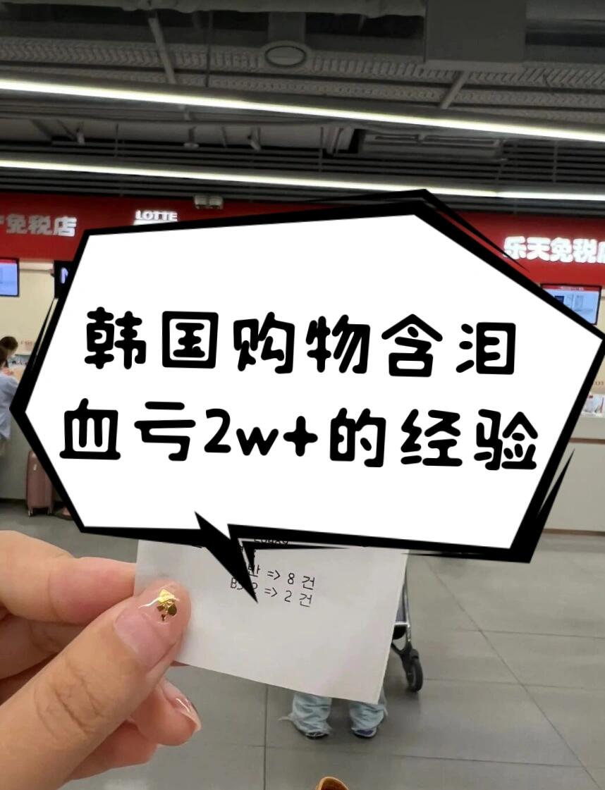 
                        還有沒有跟我一樣血虧的冤種????免稅店怎么選明洞樂天免稅店：營業時間：9：30-20：00地址：首爾市中區乙支路30；9-12F在市區交通便利，周邊商圈成熟，小吃街，潮牌，換錢所應有盡有！！人氣比較高，如果時間不夠可以只逛這一家，品牌很全但是缺貨也嚴重??-明洞新世界免稅店：營業時間：10：30-20：00地址：首爾市中區退溪路77；8-12F也在明洞商圈，和明洞樂天免稅店距離很近，步行大約8分鐘，人比樂天少很多，樂天沒有買到的產品可以來這里看看！準備買化妝品的寶寶不用特意來這邊，沒有樂天多???--首爾新羅免稅店營業時間：9：30-20：00地址：首爾市中區東湖路249位置稍偏人相對少一些，品牌撤柜很多，但活動多??-東大門現代免稅店營業時間：10：30-21：00地址：首爾特別市中區獎忠壇路275原都塔免稅店，全年無休！唯一一家晚上營業的免稅店，韓國本土潮牌比較多折扣也很好，買大牌的不要來這了！逛東大門的可以來這逛下??———??付款折扣問題①先去免稅店辦理金卡，然后去掛免稅店的返點，享受雙重折扣??②SPJ會有扣點③當折扣小于返點時，使用折扣結算返點時也會扣掉④付款時要確認團號是否正確，團號一般在購物小票的右上角??⑤免稅店贈品可以拿?但商品卡不可以⑥盡量不要退貨，實在要退，也請在購物當天退，否則有可所有返點作廢??———??辦理條件1.非韓國籍自由行旅客都可以辦理??2.每個免稅店每本護照，后臺只能預約一個團號3.先預約的團號為先，后預約團號視為被盜用護照信息，根本沒返點4.特別別注意！！！機票/酒店預訂，免費接送機服務等只要提供護照信息都有可能被盜用??———??注意事項：1?購物前一天找家靠譜的返點公司（我在逃找的）2?提供戶照+機票掛團獲取團號建群3?拿到團號去免稅店買買買，結賬前告知團號并核對小票4?當天購物完后把小票發到群內5?機場提貨后出境當天跟客服確認，根據客服提示準備返點材料6?他家回國當天結算，超級安全省心??#韓國旅游 #韓國 #韓國購物 #韓國返點 #氛圍感 ?????
