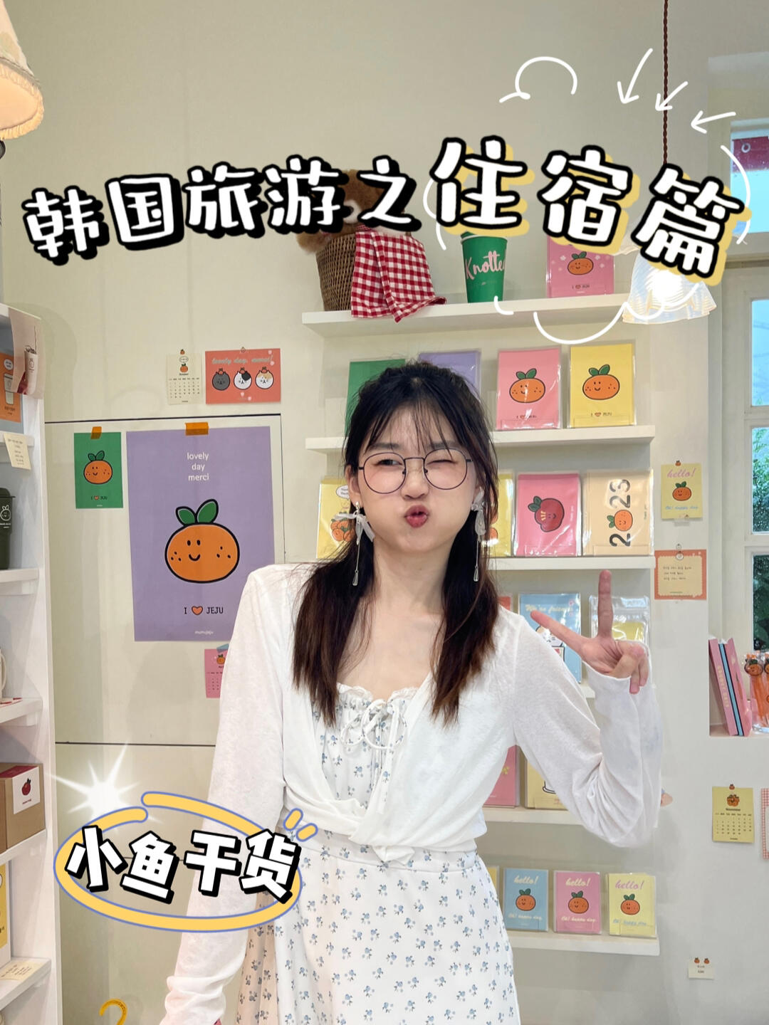 
                        韓國旅游?住宿攻略大揭秘！續上回的交通秘籍，今天給大家帶來的是住宿篇！??#留學韓國 #韓國旅游 #旅游攻略在韓國旅行的時候，找到一個舒適又便利的住所是超級重要的哦！不管是首爾的時尚民宿，濟州的夢幻度假村，還是釜山的海邊小屋，每一種住宿都能給你不一樣的體驗！?????記得提前預訂，還能享受更多優惠哦！快來和我一起探索韓國的住宿奧秘吧！????