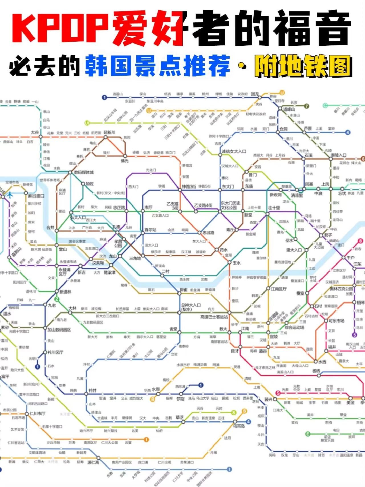 
                        KPOP??必去的韓國景點推薦?? 附地鐵圖作為資深的KPOP愛好者呢??我沒想到大家這么喜歡我之前發的韓國攻略??????所以為大家整理了圖文攻略給大家??快來看看????【各大KPOP場地】??圣水洞/建大區域?1、SM大樓???2、首爾林?3、THE 100 FOOD TRUCK道英和面子哥的同款漢堡打卡點，真的很好吃?4、SJ藍人開的咖啡店??5、NCT快閃店/SM周邊店2號步行行10分鐘就可以到?6、仁俊、嘰桑、楷燦的同款烤肉店???7、CUBE大樓?8、VACANCES夢隊的同款咖啡店，感受一下嘰桑的“震動鈴”??江南區域??1、EXO團綜打卡點??2、大黑Big Hit Enterainment的舊址??3、姨母家—Yujeong飯店回憶滿滿的場地，去一次想哭一次??4、黃金??豬食堂可以問店員看他們的簽名照??5、藝術展這里是藝術展的回擊地，權志龍等人都在這里打卡過??6、樂天世界??感覺每個團隊都去過，所以不用說直接去??景福宮/光華門/北村韓屋區域??1、光華門一看到光華門就想起圭賢的歌聲??文字寫不下了，都在圖片上??【旅行行程推薦】?D1新羅免稅店首爾店(3小時) → N首爾塔(2小時)?D2北村韓屋村(3小時) → 三清洞路(1.5小時) → 景福宮(1.5小時) → 仁寺洞(2小時) → 清溪川(1小時)——??我們的服務：??定制個人出行/團隊出國/團建服務等國外游活動??門票、接機、團建、酒店、導游+行程規劃-一站式服務歡迎FOLLOW&點擊頭像，主頁戳小編，10分鐘馬上免費安排方案????更多行程＋攻略正在更新中ING，秘?可靠有保障#韓國旅行 #韓國首爾 #韓國釜山 #韓國免稅店 #旅游攻略 #韓國留學 #釜山 #自由行 #旅游日記 #五一小長假 #國外游 #出國 #明洞 #艾思愛夢 #本地人去哪里 #首爾攻略 #nct #西珍妮 #superjunior #藍人 #曠野 #YG #JYP #cube #HYBE #追星日記 #每人一條五一安利