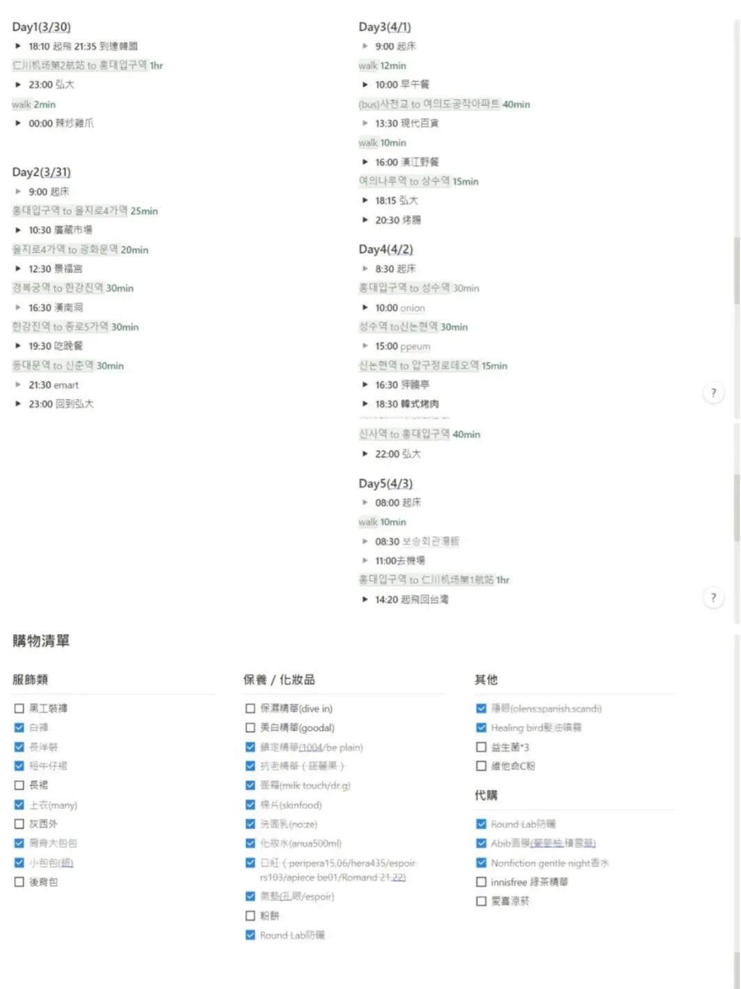 
                        ????五天四夜韓國游記?? - 必備行程攻略??這趟韓國自助游雖然只有五天四夜，但因為選擇了晚上到達、早上返回的航班，時間感覺好像不夠用呢??。各位旅伴們，小貼士來了：為了游玩充分，盡量不要因為機票便宜就選這種時間緊湊的航班哦！在規劃這次韓國之旅時，我用上了Notion來整理我的行程表，效果棒極了??！Notion里的Toggle list功能超級實用，可以在每個行程標題下面詳細補充信息，不需要時還能一鍵收起，整潔又方便。而且我還用上了鏈接功能，那些淺灰色帶下劃線的文字，只要一點，就能跳轉到我預設的路線規劃或是美食餐廳頁面，超級省心省力！這次旅行中，Notion成了我節省時間的小助手，讓我能更專注于享受旅行的樂趣??。分享給大家，希望你們的韓國之旅也能因此變得更加輕松愉快！#韓國 #韓國旅行 #韓國探店 #Notion行程管理 #首爾 #自由行心得 #韓國自助游攻略