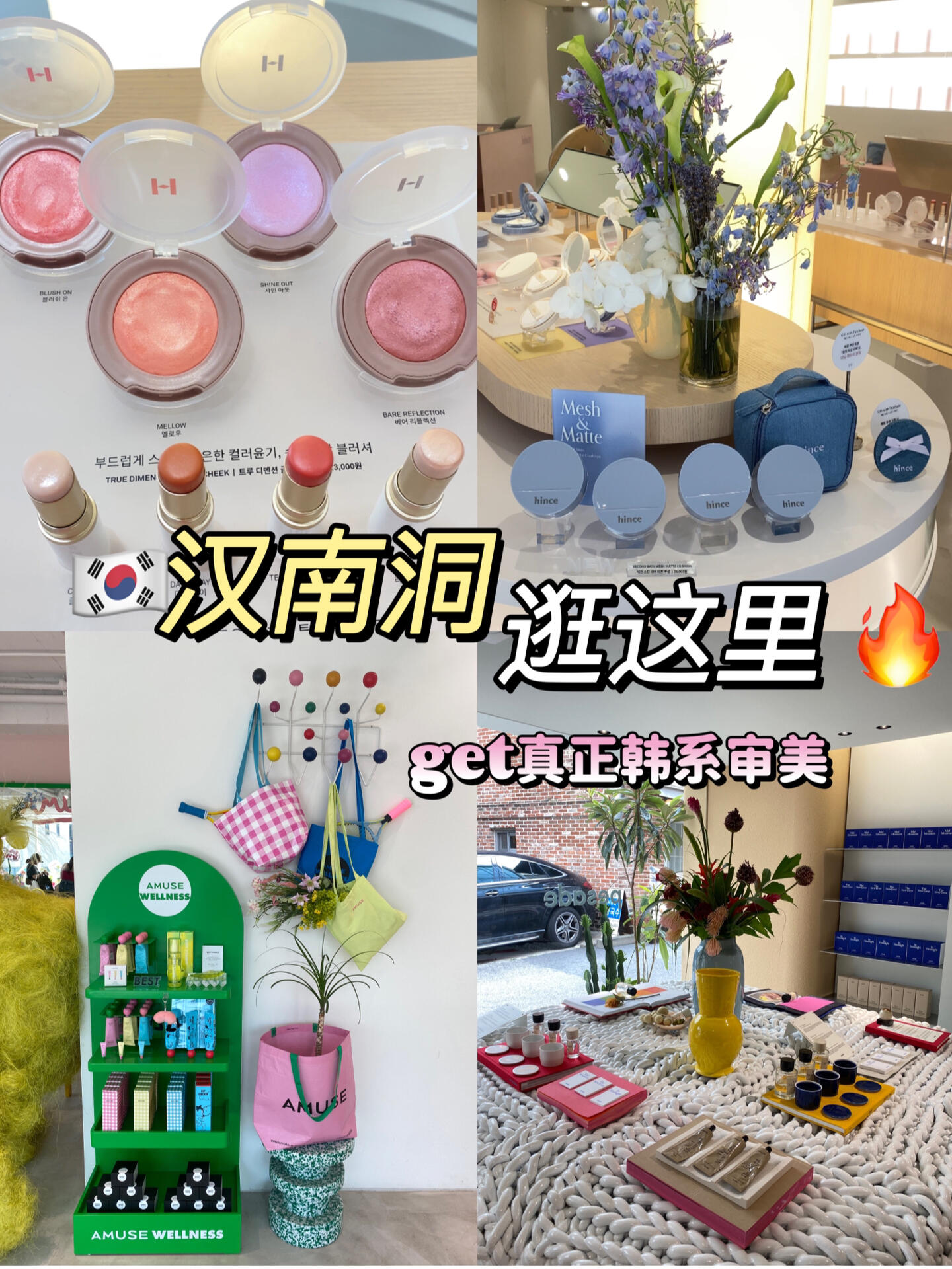 
                        ??首爾漢南洞探秘，這些地方超級韓范兒！??迷戀韓風的朋友們，漢南洞絕對是你們的天堂！???在這里，每一步都充滿驚喜，每一家店鋪都能讓你的審美瞬間飆升！?#漢南洞必去 #首爾旅行 #韓國時尚 #韓風穿搭