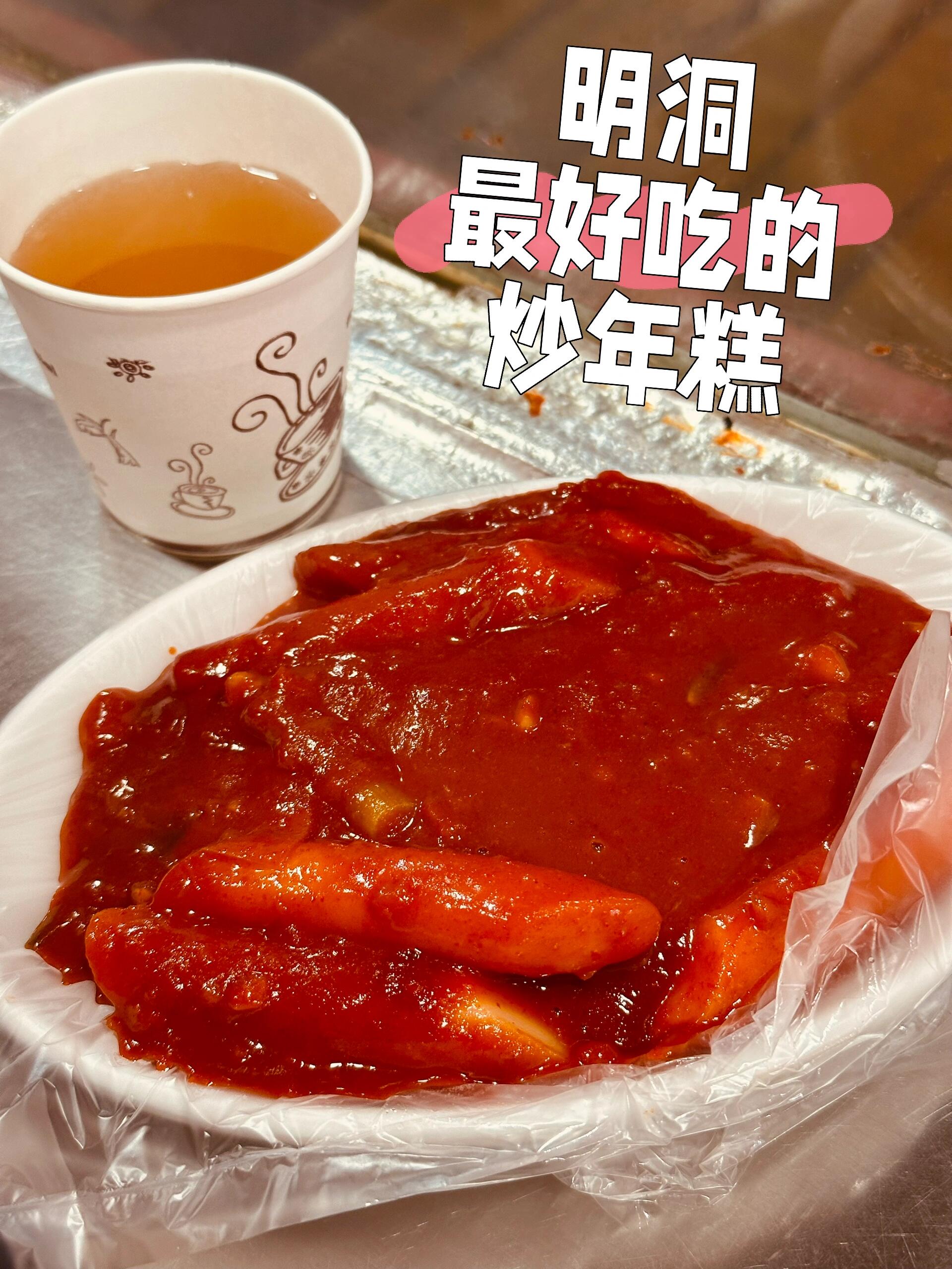 
                        ????明洞｜曾經打工人超愛韓國炒年糕路邊攤??在明洞的日子里，我還是個打工學生那時候，一個在韓國的姐姐向我推薦了這家小店沒曾想，它竟成了我在韓國嘗過的最美味的炒年糕路邊攤！店鋪雖小，但總是人潮滿滿，流露著濃厚的歷史韻味??年糕軟糯，味道深入人心，點上年糕還附贈魚餅湯總的來說，年糕是必點美食，米腸和內臟也是我的心頭好，餃子名聲在外。至于魚餅和紫菜包飯，味道普通，想嘗鮮的可以試試，吃不下就別勉強??這家店總是絡繹不絕的韓國本地人和外國游客，即便在疫情期間也未受太大影響，可見它的受歡迎程度??地址：位于明洞中央大街上最大的Olive young店正門旁的小巷子里 ?? ?? ??9? 10??店名：?????? 新世界炒年糕#一人食吃什么 #韓國 #周末探店 #韓國日常 #美食日常 #寶藏小吃店分享 #明洞 #明洞美食 #炒年糕 #辣炒年糕 #魚餅 #街邊小吃 #街邊美食