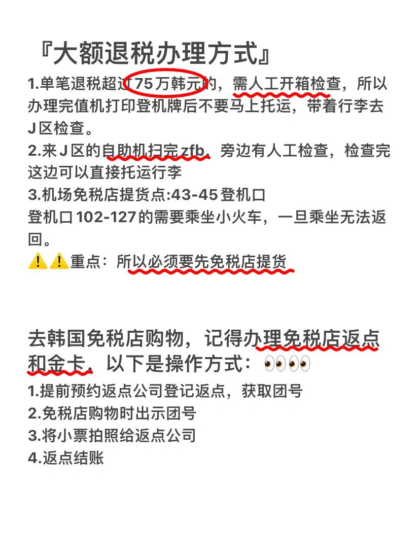 
                        ???韓國購物退稅全攻略????在韓國瘋狂購物，想要聰明退稅？這篇文章就是你的購物退稅寶典！??1? 免稅店購物無需煩惱退稅問題！價格已經是免稅的，直接買就行，機場取貨超方便。比如，韓國本土品牌nonfiction就在樂天免稅店有售。購物前記得搜尋返點信息，省錢大法好！??2? 市內百貨大樓如樂天、新世界等，購物后需要自己動手退稅。有兩種方式哦：- 第一種：在百貨店內找到tax refund柜臺，出示信用卡作為擔保，直接拿到韓幣現金，繼續血拼無壓力！??- 第二種：在機場安檢后，找退稅機，掃描護照和退稅單，雖然匯率可能不如現金來得爽快。3? olive young某些店鋪支持現場退稅，比如明洞總店，超級方便！??看到店門口有即時退稅標志，就可以當場拿回那些辛苦賺來的錢。??小貼士：購物時一定要問清楚是否可以tax free，別忘了索要退稅單，這是你退稅的金鑰匙！（消費滿3萬韓幣就能退稅哦！）#韓國購物 #韓國免稅店 #韓國機場 #韓國退稅 #韓國代購 #免稅購物 #代購推薦 #購物攻略